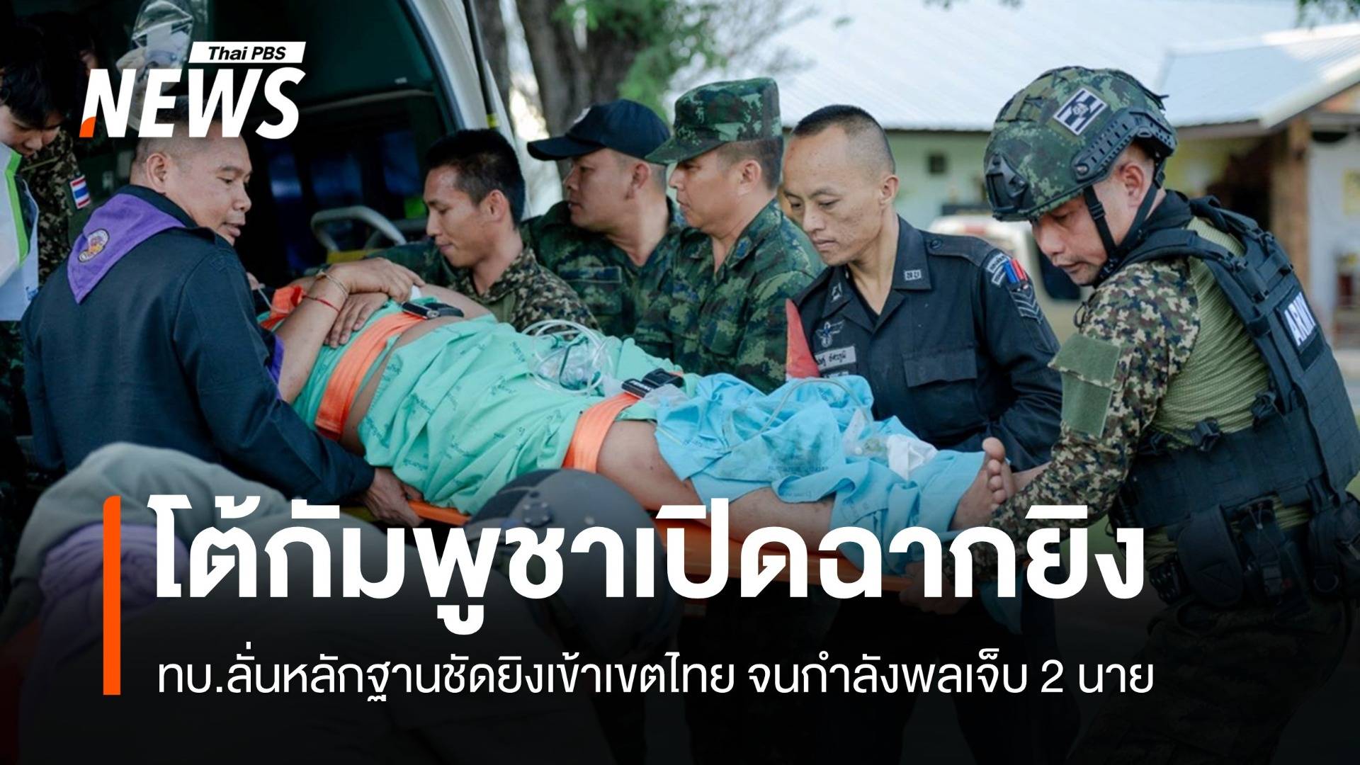 ทบ.โต้กัมพูชาเปิดฉากยิงเข้าเขตไทย หลักฐานชัดกำลังพลบาดเจ็บ