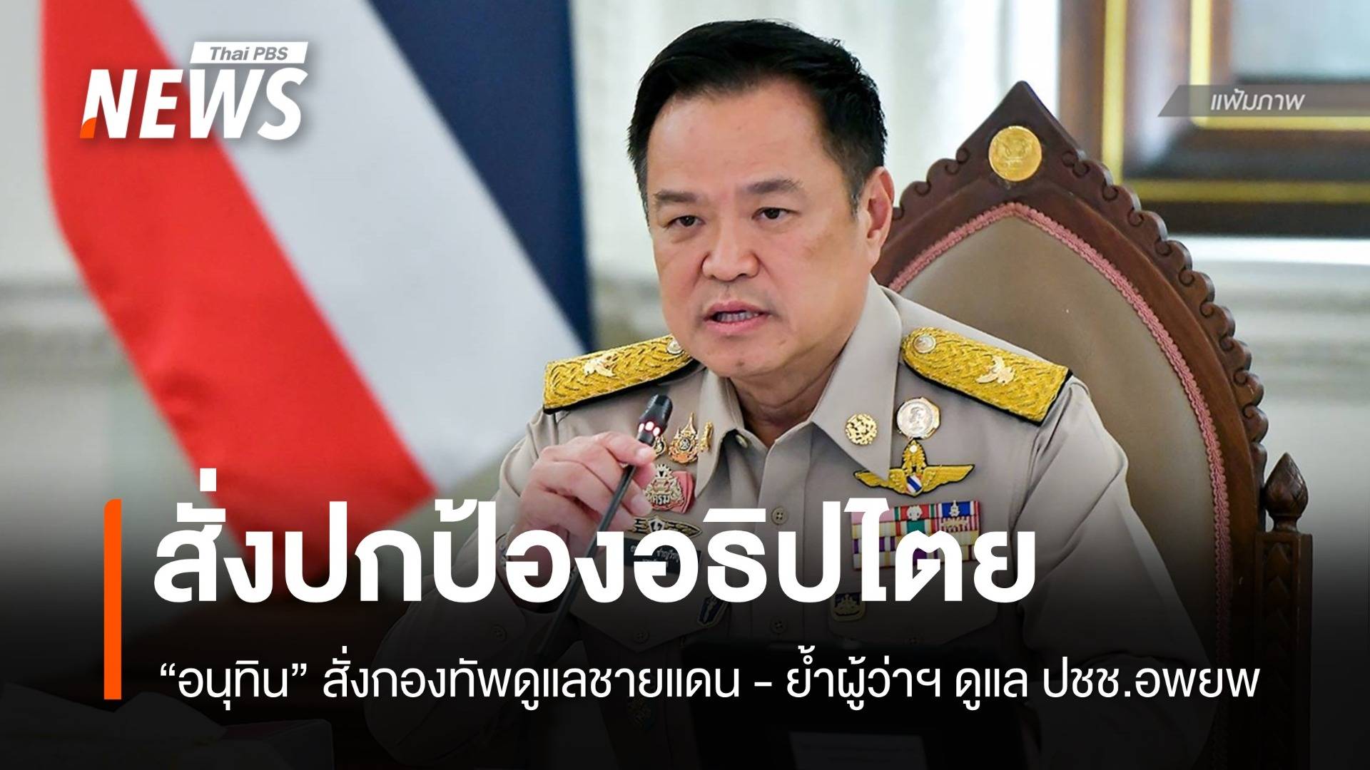 นายกฯ สั่งกองทัพปกป้องอธิปไตย ย้ำผู้ว่าฯ ดูแลประชาชนอพยพ
