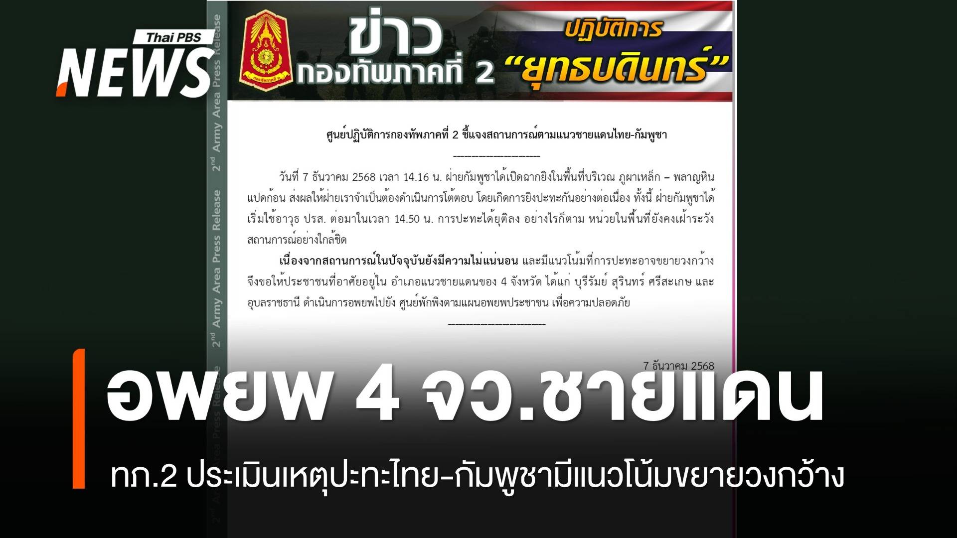 ทภ.2 ขอประชาชน 4 จว.ชายแดนอพยพ ประเมินเหตุปะทะอาจขยายวงกว้าง