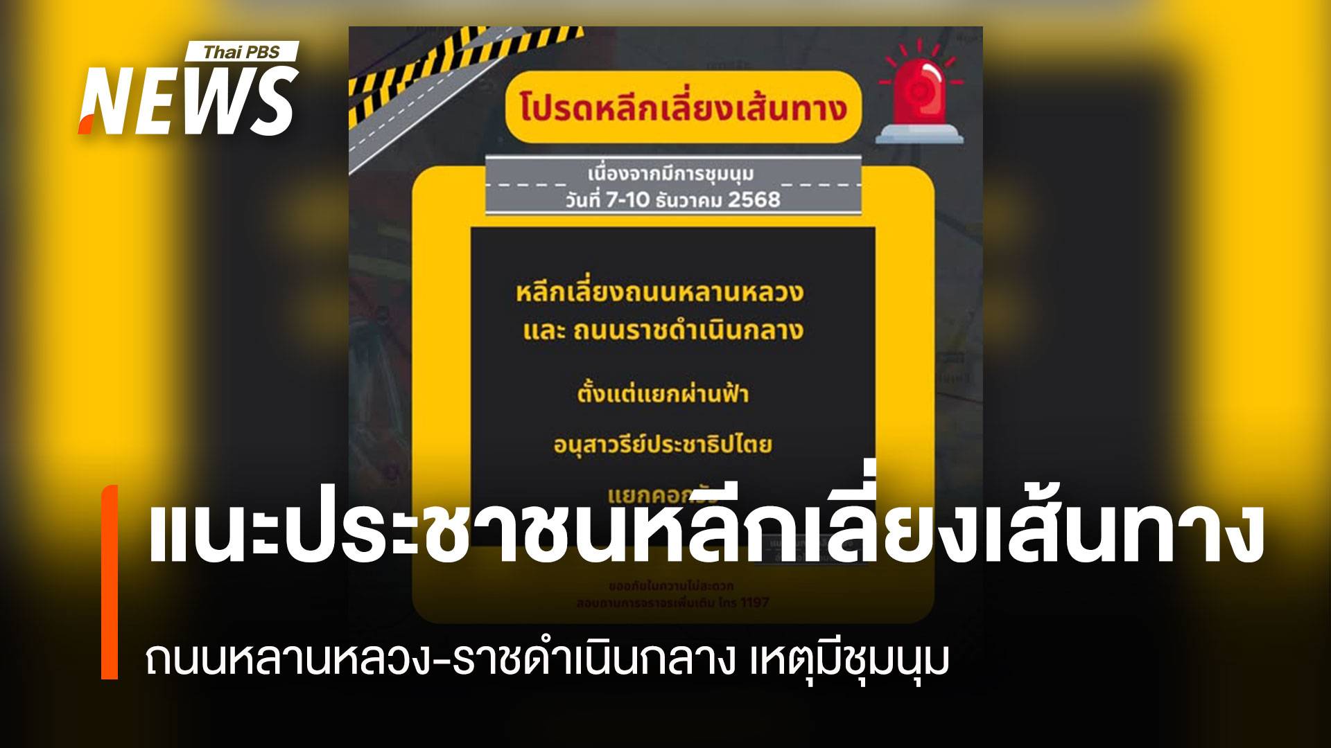 แนะประชาชนหลีกเลี่ยงเส้นทาง ถนนหลานหลวง-ราชดำเนินกลาง เหตุมีชุมนุม