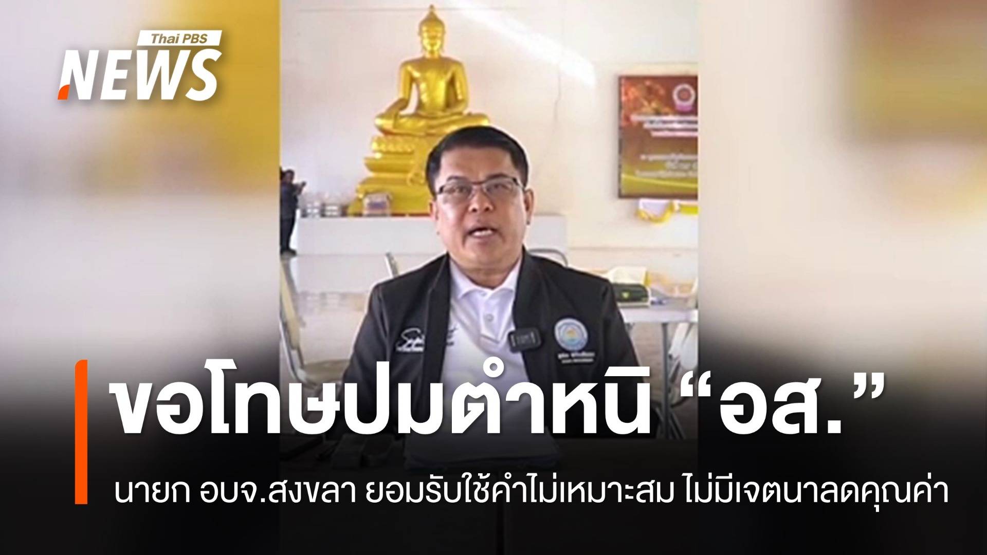 "นายก อบจ.สงขลา" ขอโทษปมตำหนิ "อส." ระบุไม่มีเจตนาลดคุณค่า