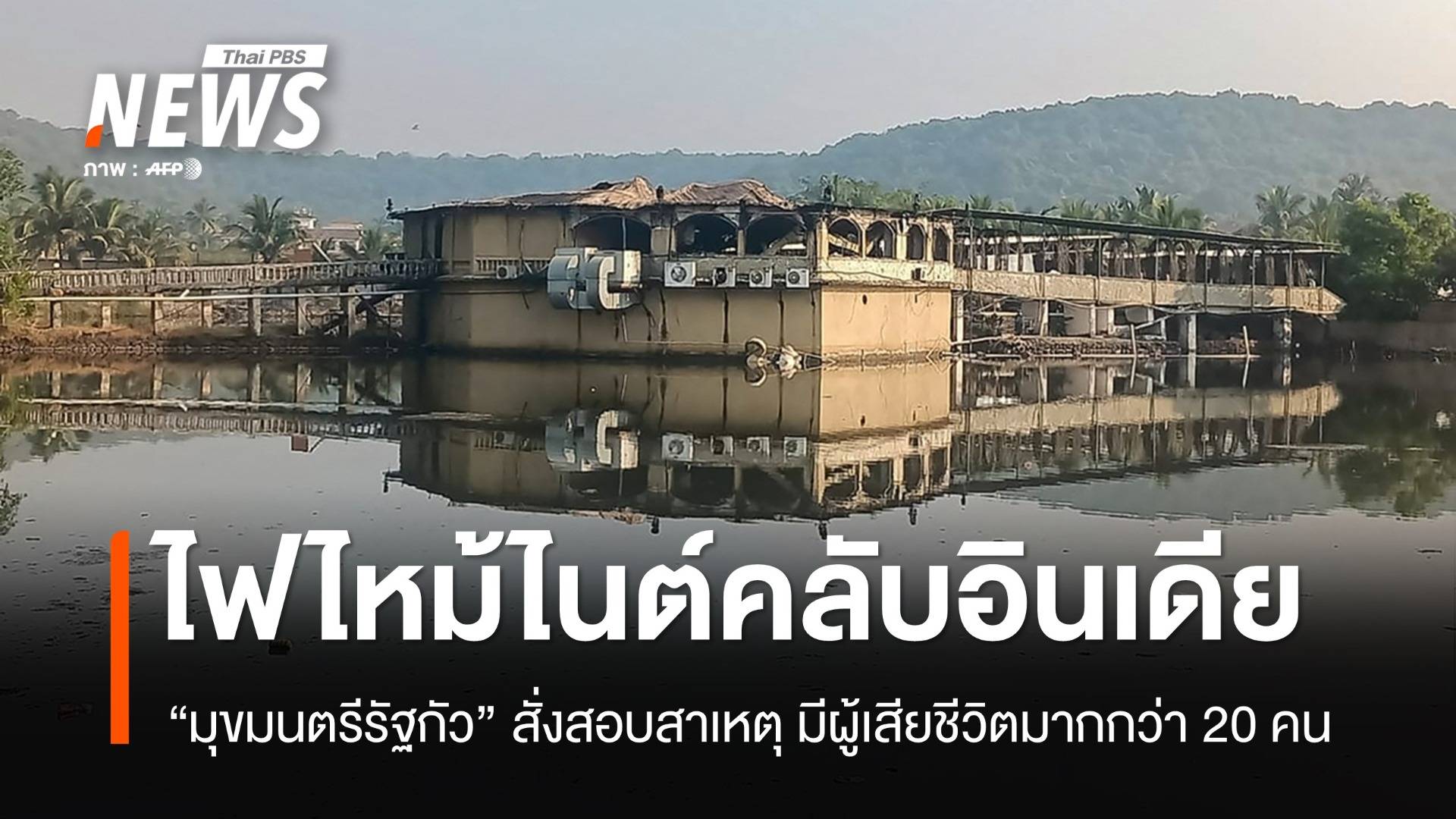 อินเดียสอบเหตุ "ไฟไหม้ไนต์คลับ" รัฐกัว ตายอย่างน้อย 23 คน