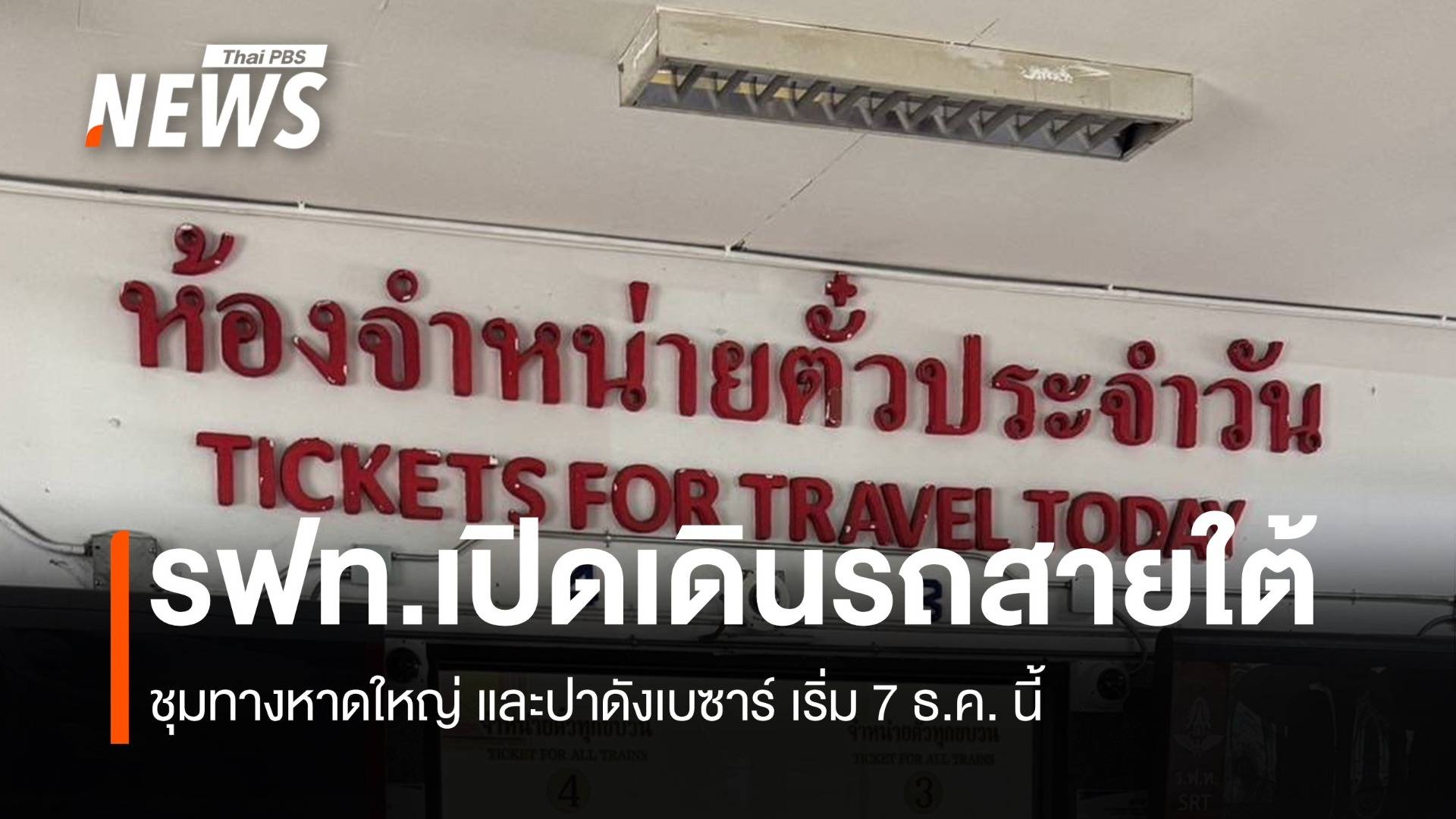 รฟท.เปิดเดินรถสายใต้ ชุมทางหาดใหญ่ และปาดังเบซาร์ เริ่ม 7 ธ.ค. นี้