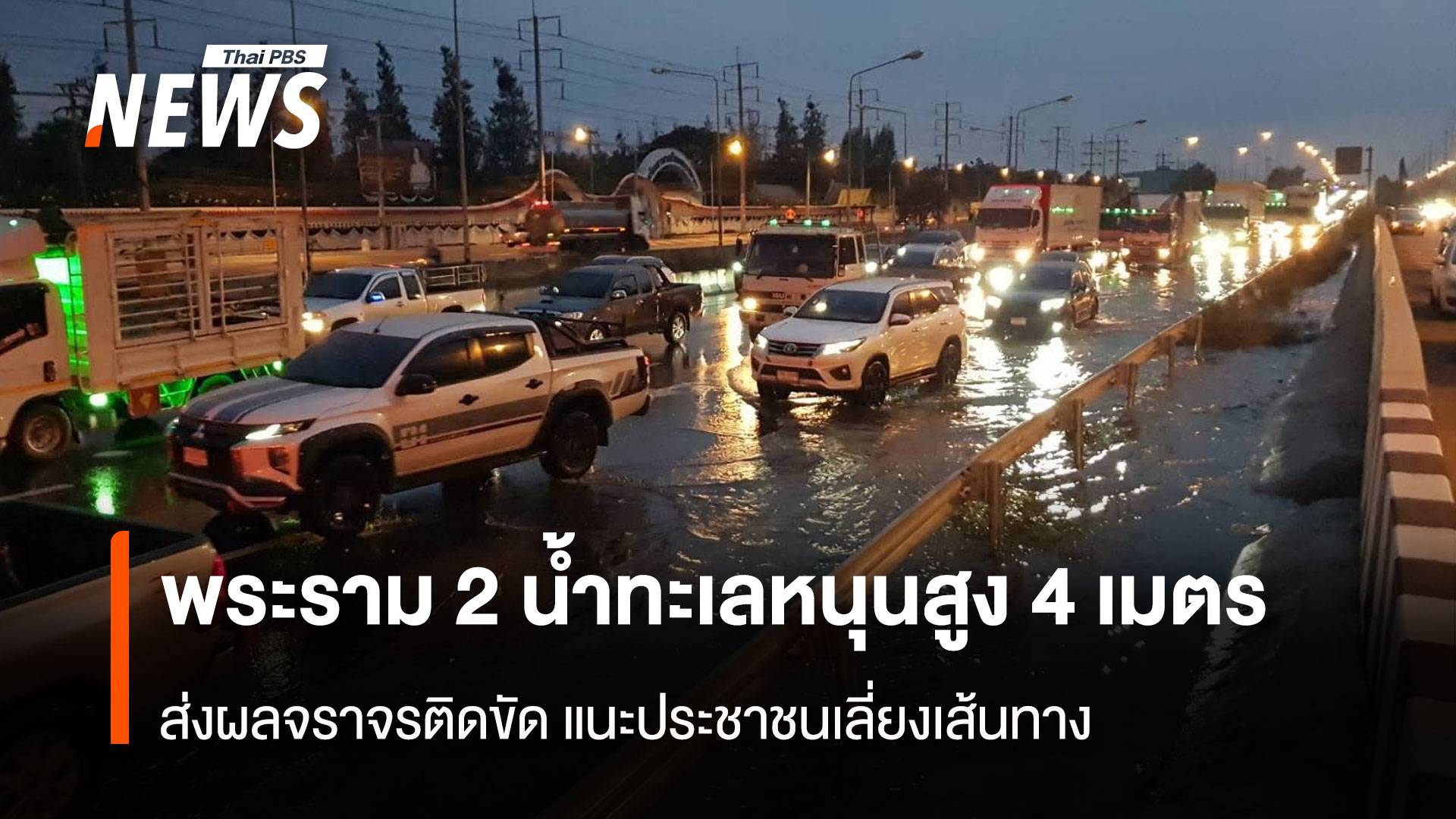 พระราม 2น้ำทะเลหนุนสูง 4 เมตร ส่งผลจราจรติดขัดแนะประชาชนเลี่ยงเส้นทาง