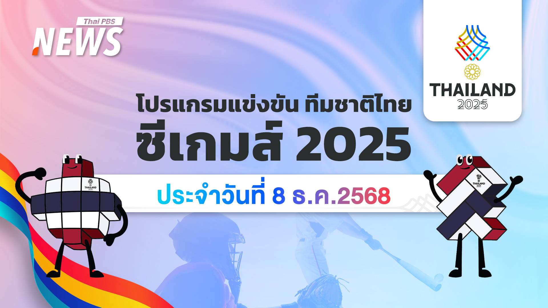 โปรแกรมกีฬา SEA Games 2025 วันที่ 8 ธันวาคม 2568
