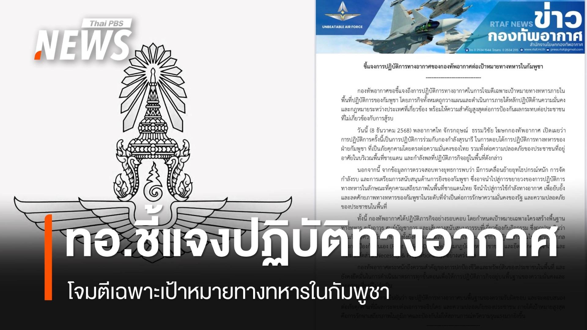 ทอ.ชี้แจงปฏิบัติทางอากาศ เฉพาะเป้าหมายทางทหารในกัมพูชา