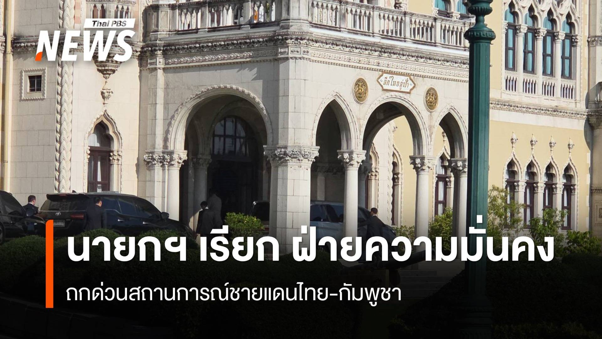 นายกฯ เรียก ฝ่ายความมั่นคง ถกด่วนสถานการณ์​ชายแดนไทย-กัมพูชา​ 