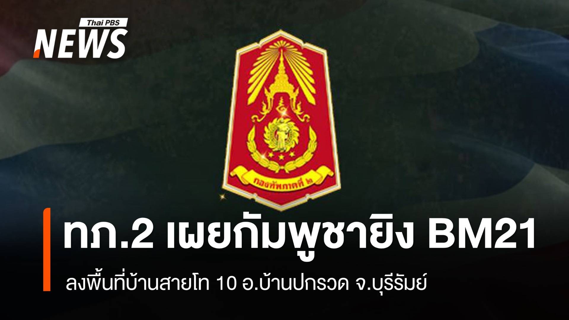 กัมพูชายิง BM21 ลงพื้นที่บ้านเรือน ปชช. - แจ้งปิด 3 รพ.ชายแดน