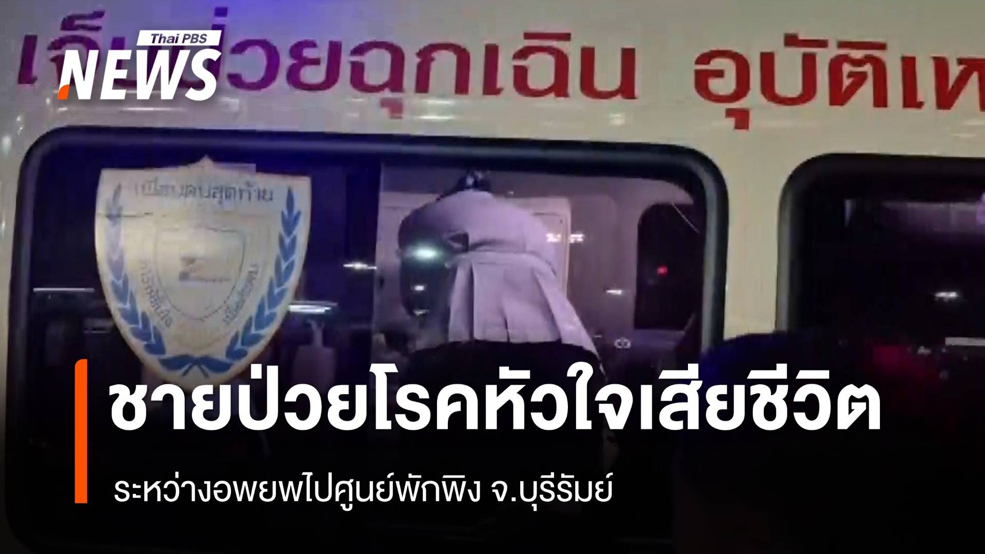 ชายวัย 55 ป่วยโรคหัวใจเสียชีวิต ระหว่างอพยพไปศูนย์พักพิง จ.บุรีรัมย์