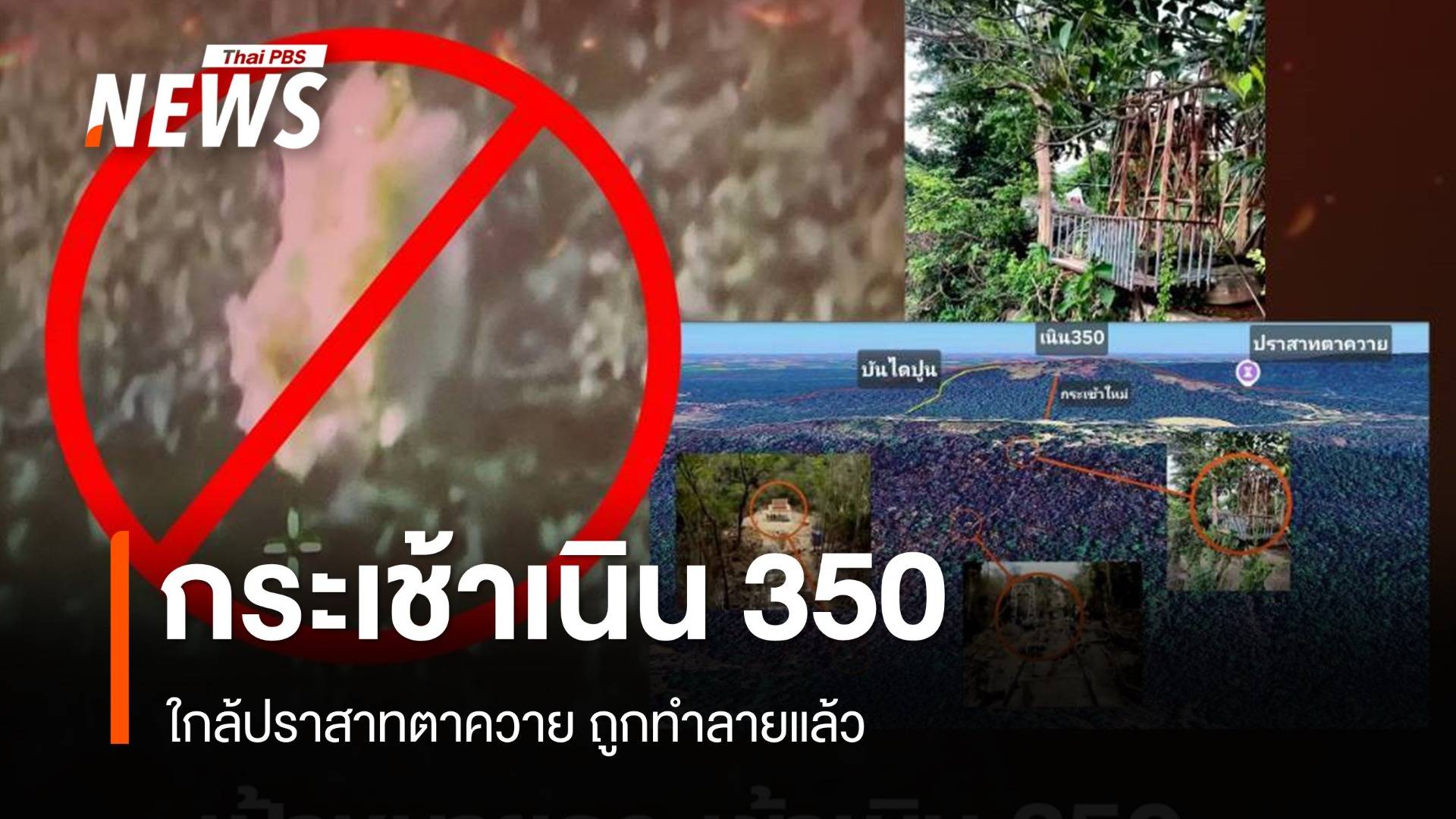 ทภ.2 ยัน "กระเช้าเนิน 350" ใกล้ปราสาทตาควาย ถูกทำลายแล้ว