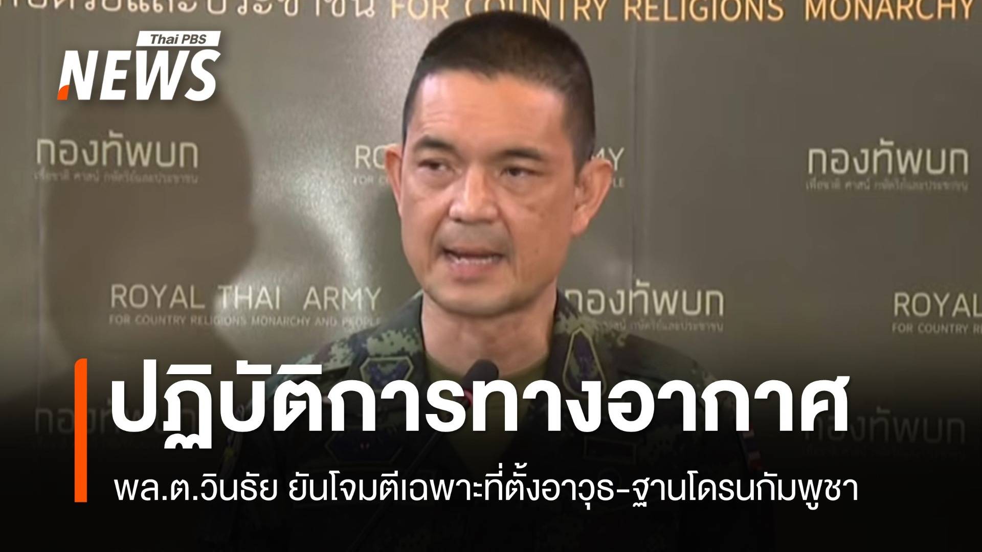 พล.ต.วินธัย ย้ำปฏิบัติการทางอากาศที่ตั้งอาวุธ-ฐานโดรนกัมพูชา ยับยั้งโจมตีไทย