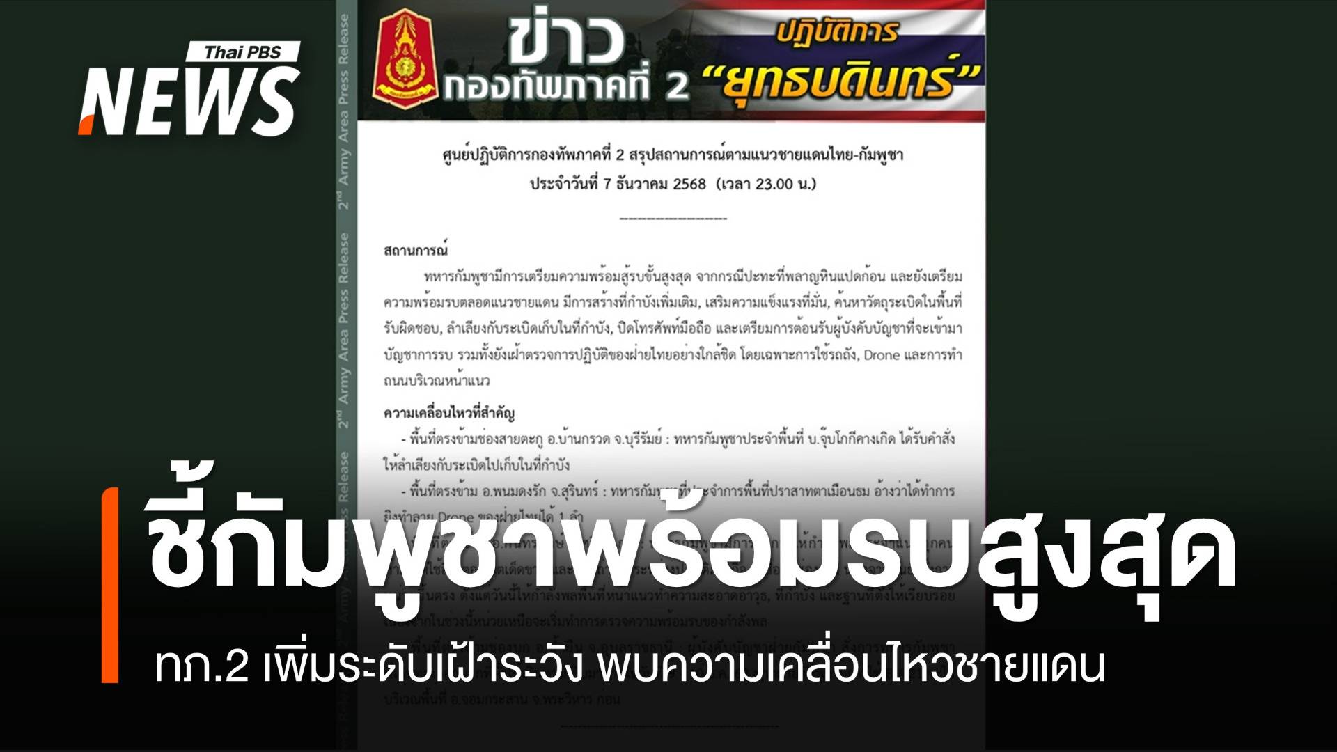 ทภ.2 ชี้กัมพูชาเตรียมพร้อมสู้รบขั้นสูงสุด เฝ้าดูการปฏิบัติฝ่ายไทย