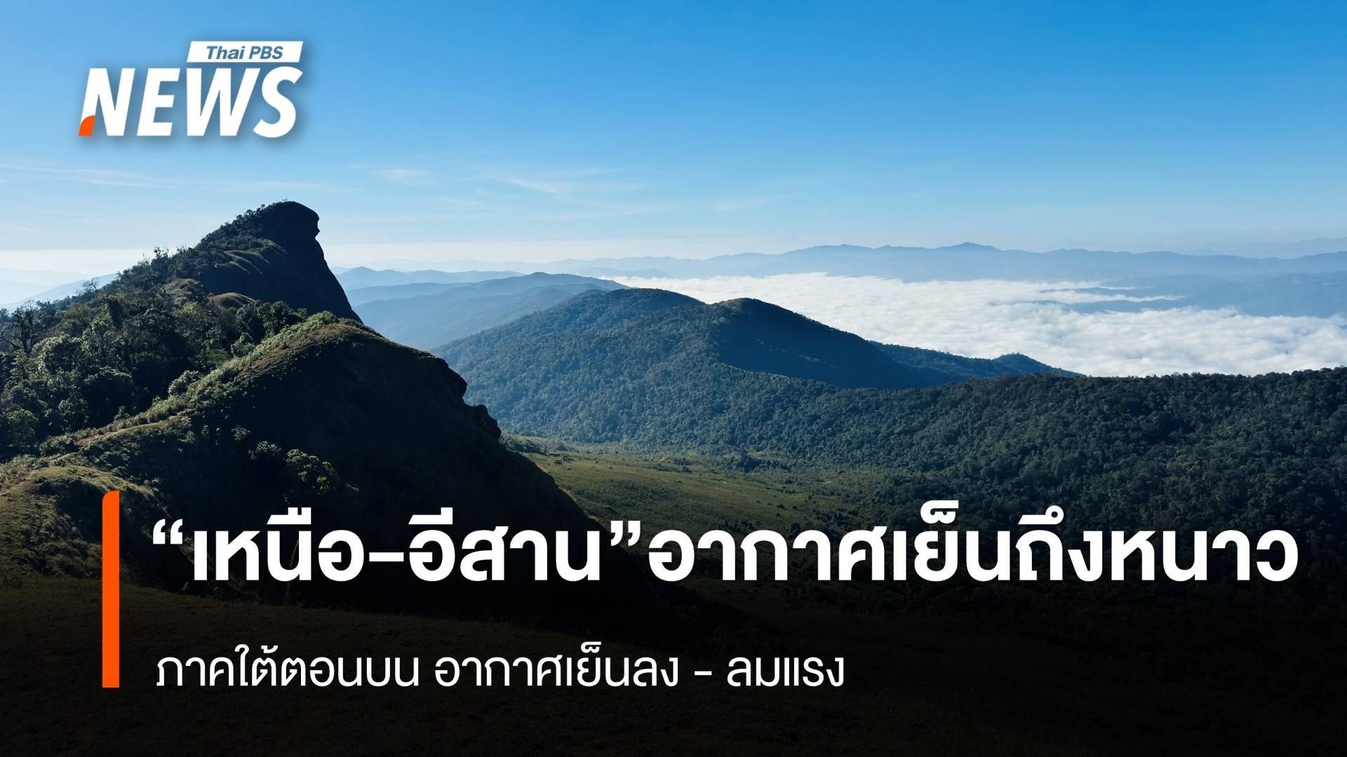 สภาพอากาศวันนี้ "เหนือ-อีสาน" อากาศเย็นถึงหนาว ภาคใต้ตอนบนมีอากาศเย็นลง - ลมแรง