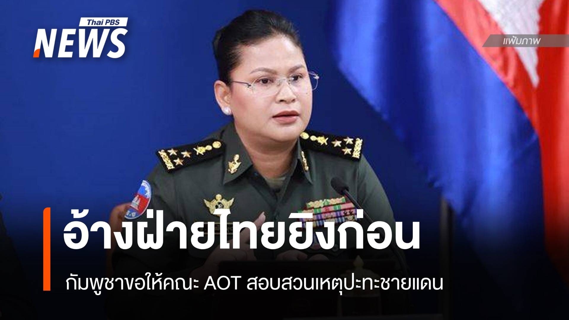 "กัมพูชา" อ้างไทยเปิดฉากยิงที่ จ.พระวิหาร แจ้งคณะ AOT สอบสวน