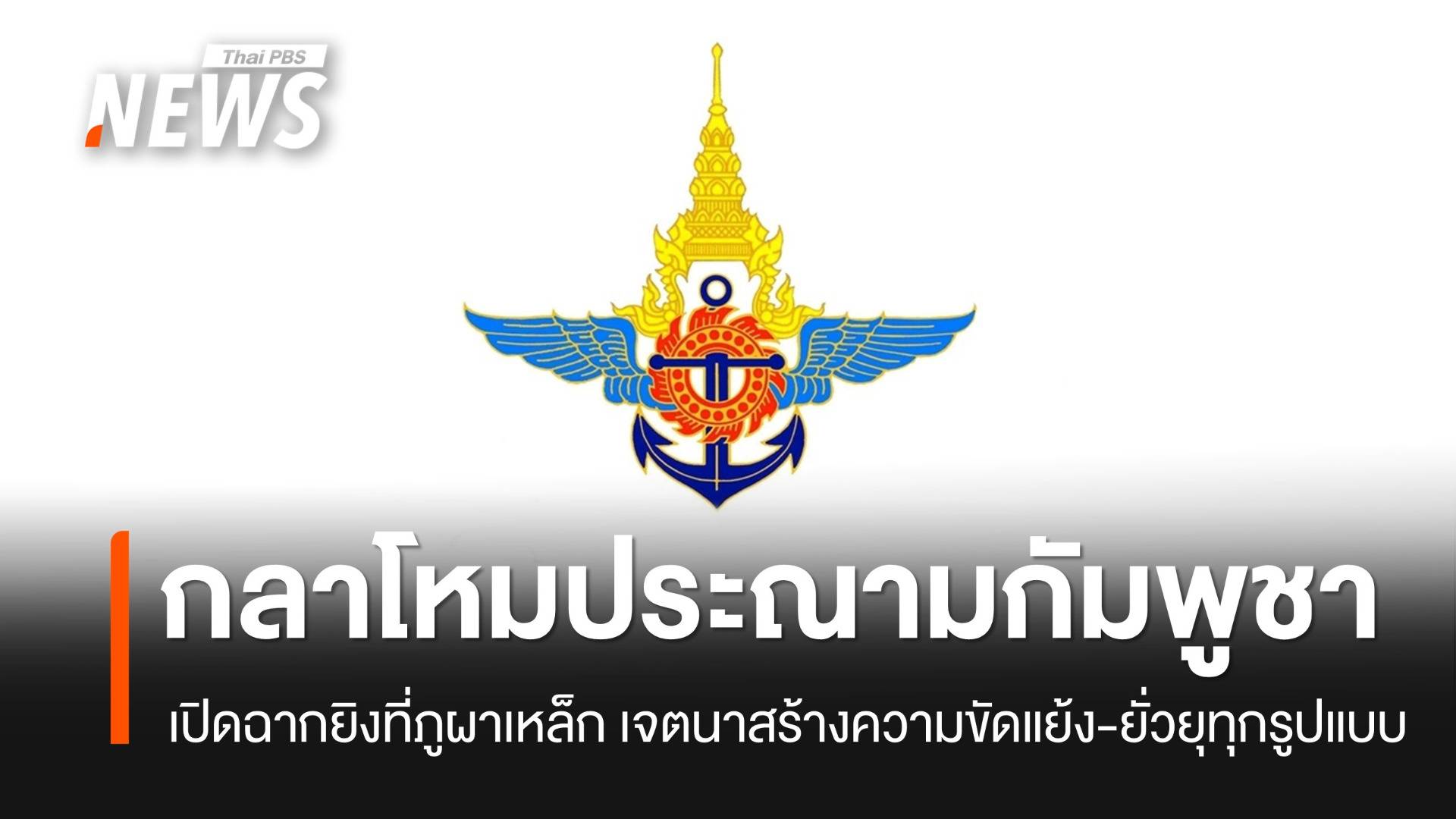 "กลาโหม" ประณามกัมพูชาเปิดฉากยิง เจตนาสร้างความขัดแย้ง-ยั่วยุทุกรูปแบบ