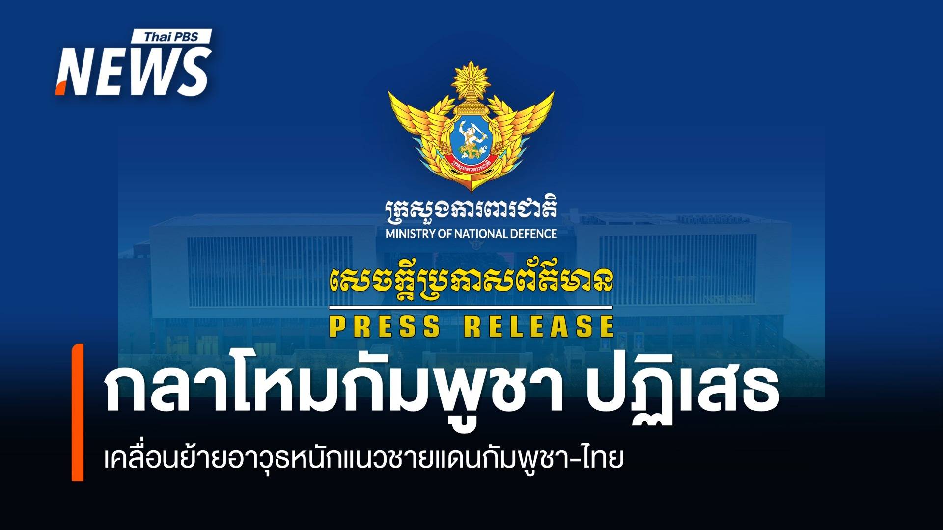 กลาโหมกัมพูชา ปฏิเสธเคลื่อนย้ายอาวุธหนักแนวชายแดนกัมพูชา-ไทย