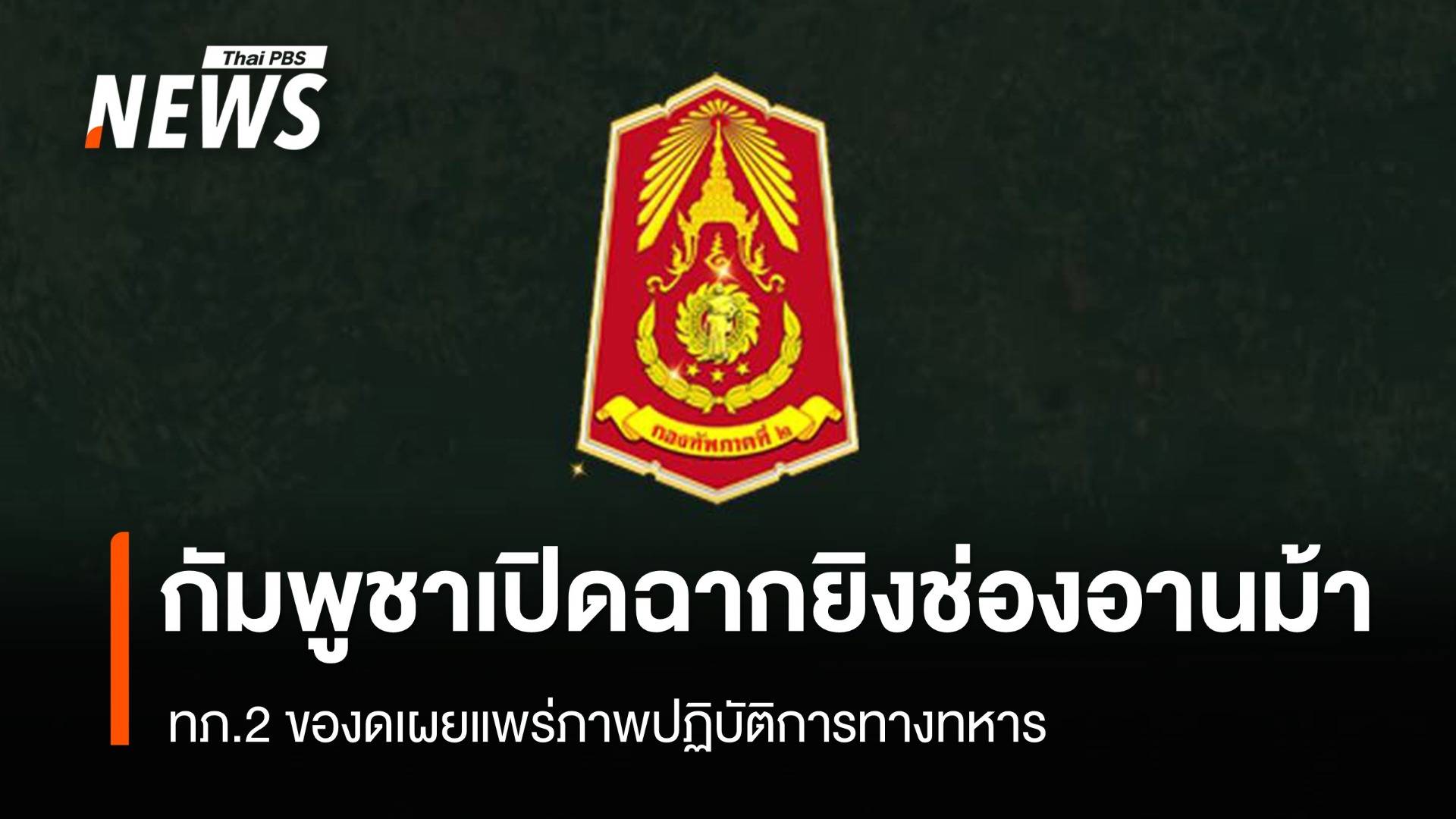 เช้า 8 ธ.ค.กัมพูชาเปิดฉากยิงใส่พื้นที่ช่องอานม้า