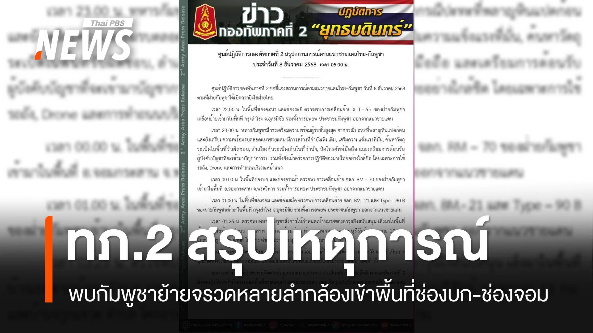 ทภ.2 พบ "กัมพูชา" เคลื่อนย้ายจรวดหลายลำกล้อง ในพื้นที่ช่องบก-ช่องจอม