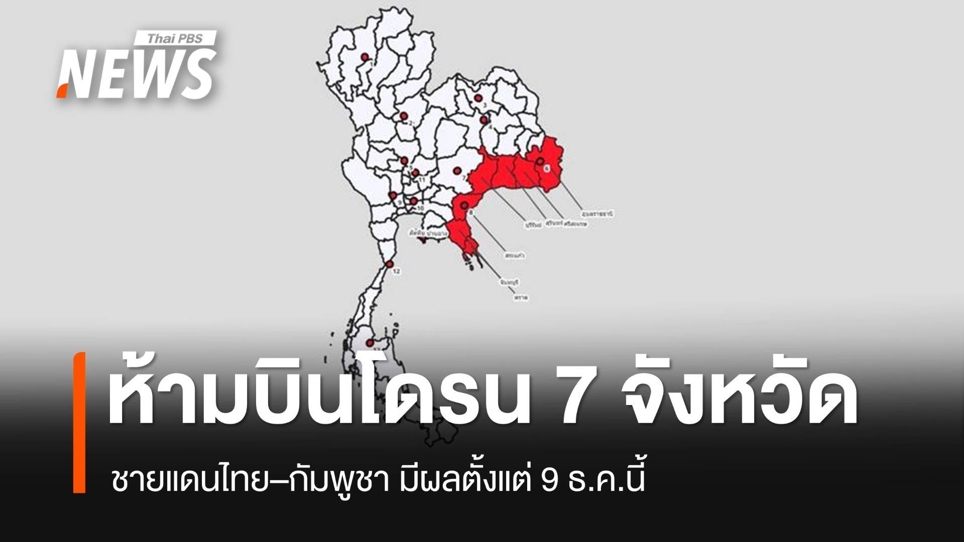 กพท.ออกประกาศห้ามบินโดรน 7 จังหวัดชายแดนไทย–กัมพูชา 