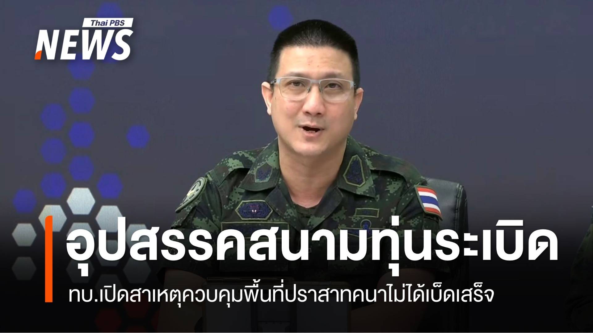 ทบ.ชี้อุปสรรคสนามทุ่นระเบิด เหตุควบคุมพื้นที่ปราสาทคนาไม่ได้เบ็ดเสร็จ