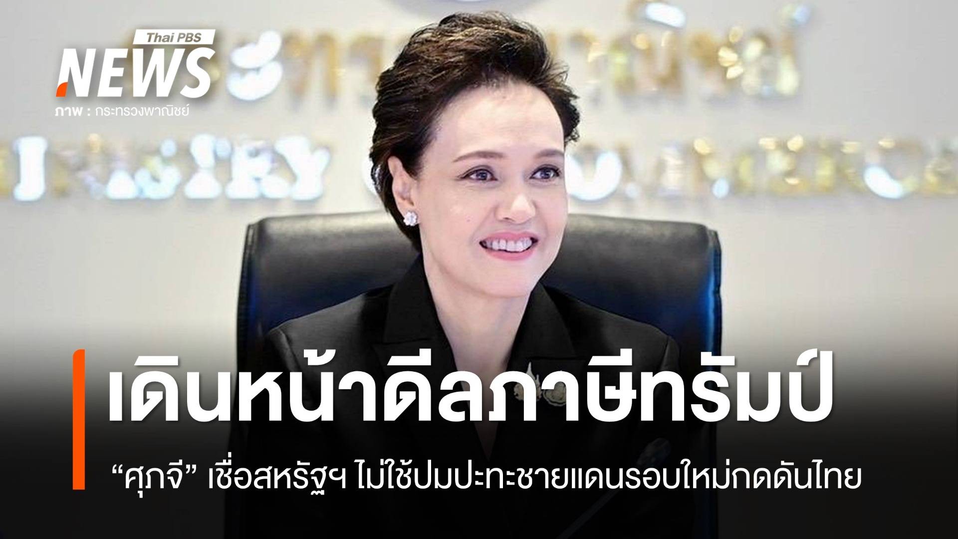 "ศุภจี" เดินหน้าดีลภาษีสหรัฐฯ เชื่อไม่ใช้ปมปะทะรอบใหม่กดดันไทย