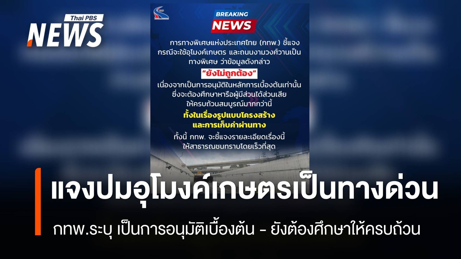 กทพ.ชี้แจงกรณี "อุโมงค์เกษตร" ชี้ยังเป็นการศึกษาเบื้องต้น