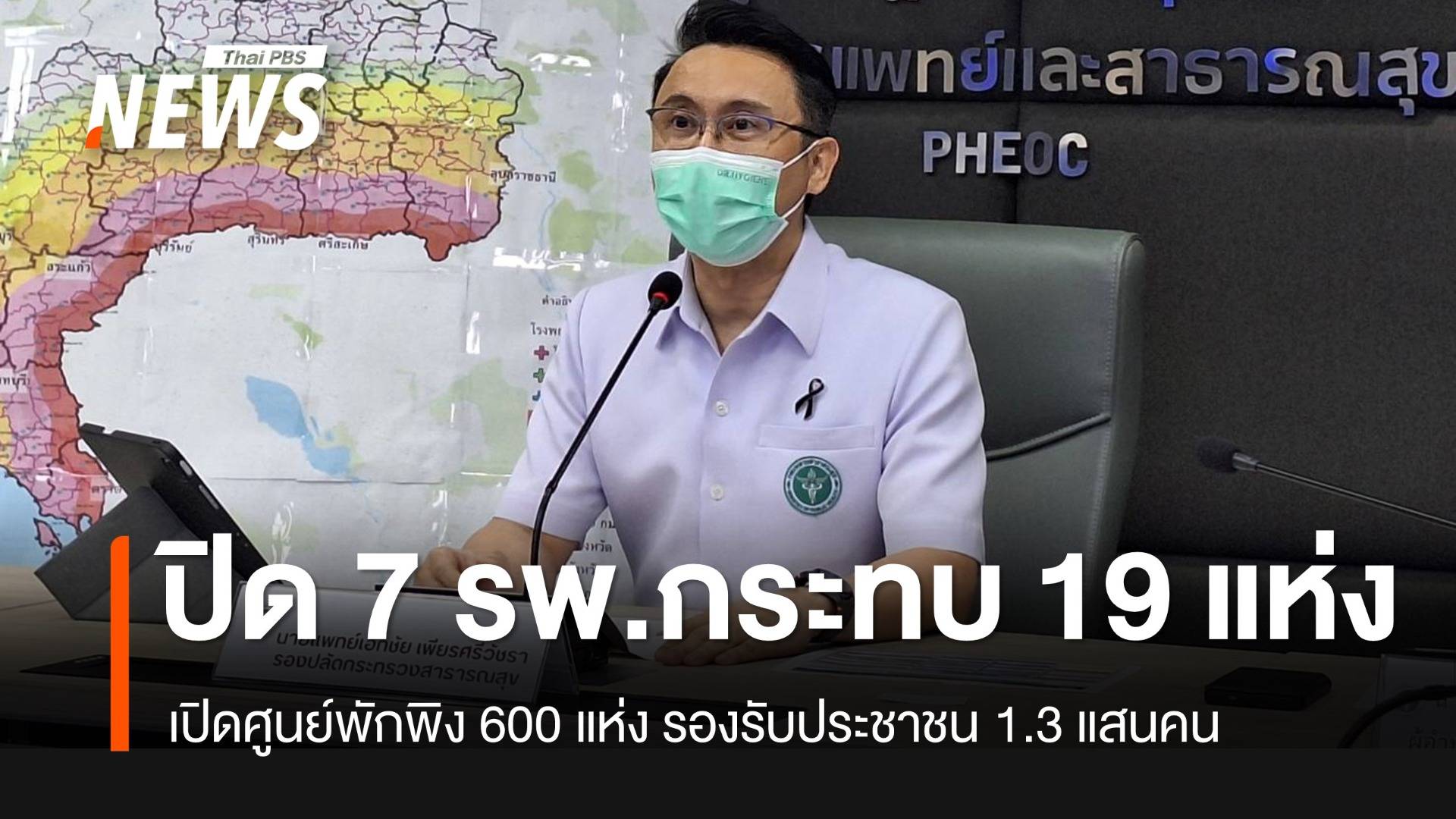 สธ.ระบุ รพ.ชายแดนกระทบ 19 แห่ง ปิดชั่วคราว 7 แห่ง