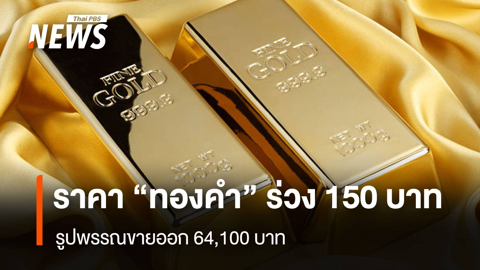 ราคา“ทองคำ” ร่วง 150 บาท รูปพรรณขายออก 64,100 บาท