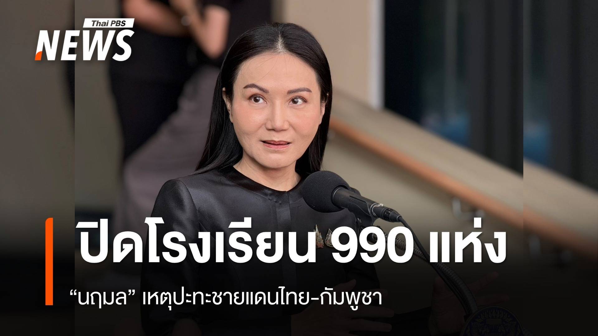 "นฤมล" เผยปิด รร.990 แห่งเพื่อความปลอดภัย กรณีเหตุปะทะชายแดนไทย-กัมพูชา