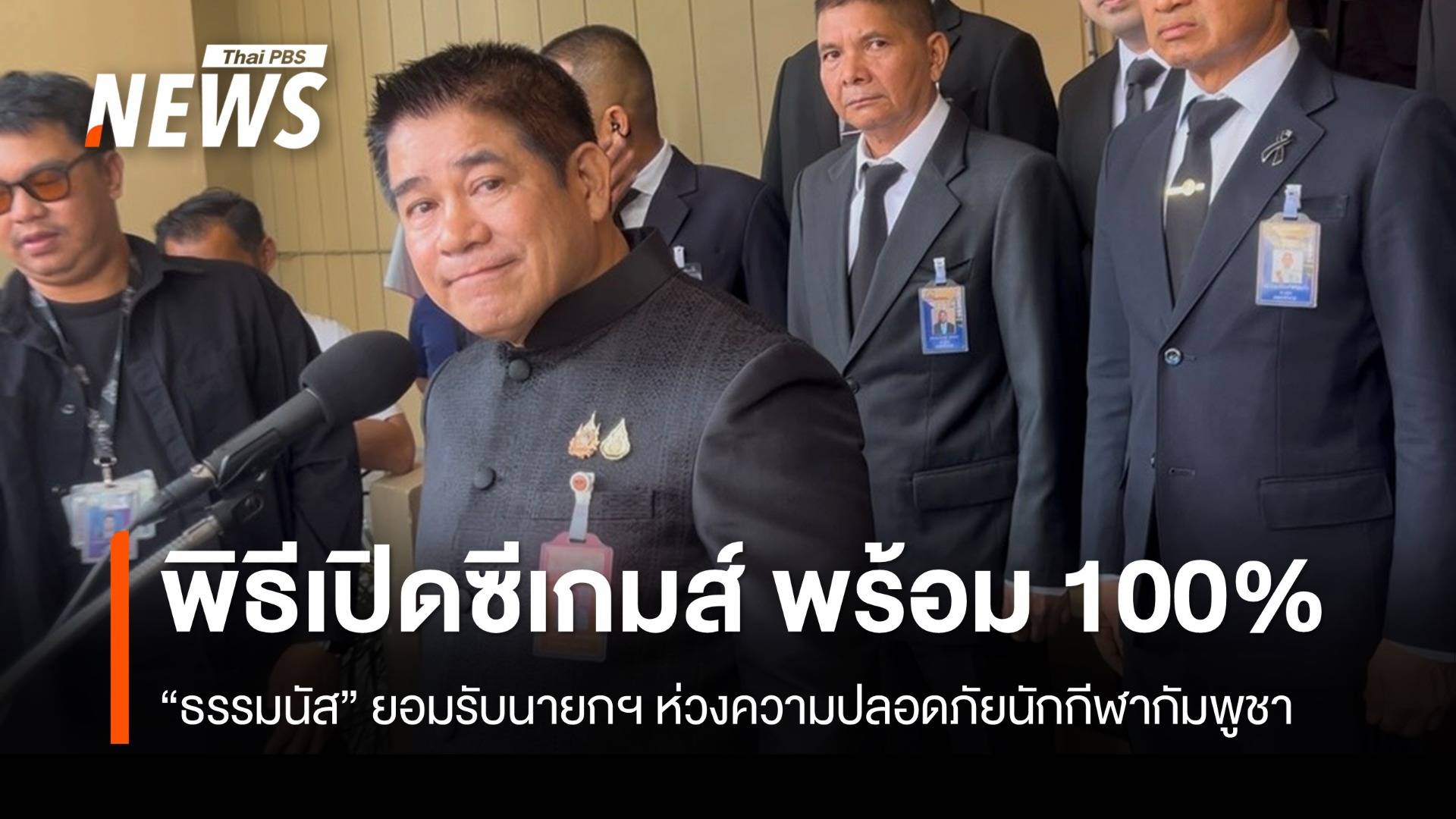 "ธรรมนัส" มั่นใจพิธีเปิดซีเกมส์วันนี้ พร้อม 100% ลั่นรัฐบาลทำดีที่สุด
