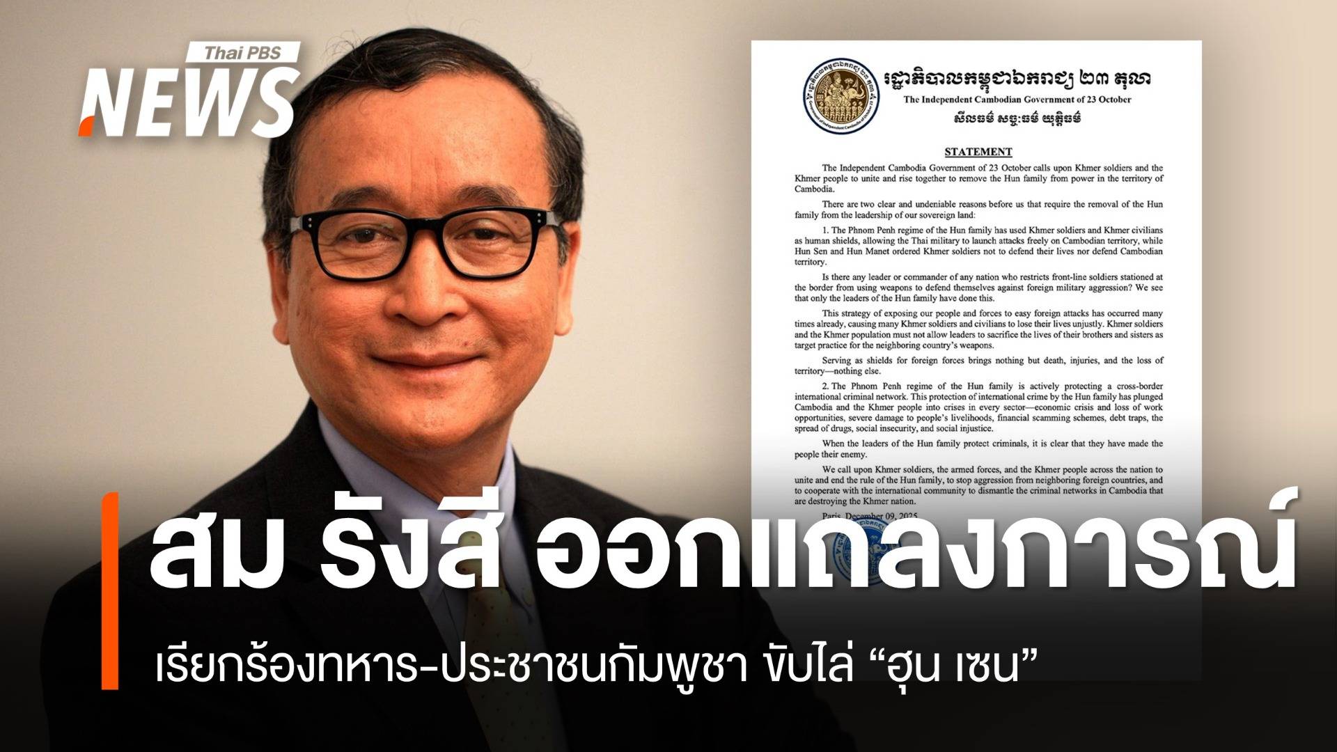 “สม รังสี” ออกแถลงการณ์ เรียกร้องทหาร-ประชาชนขับไล่ “ฮุน เซน”