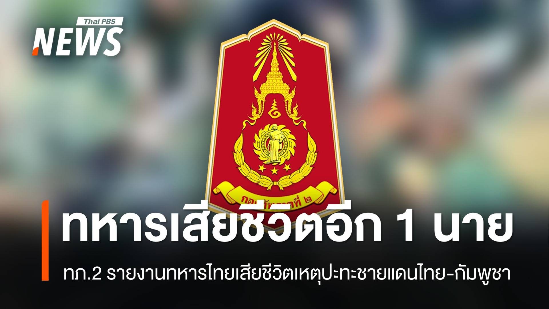 ทภ.2 รายงาน ทหารไทย เสียชีวิตเพิ่ม 1 นาย เจ็บ 1 นาย