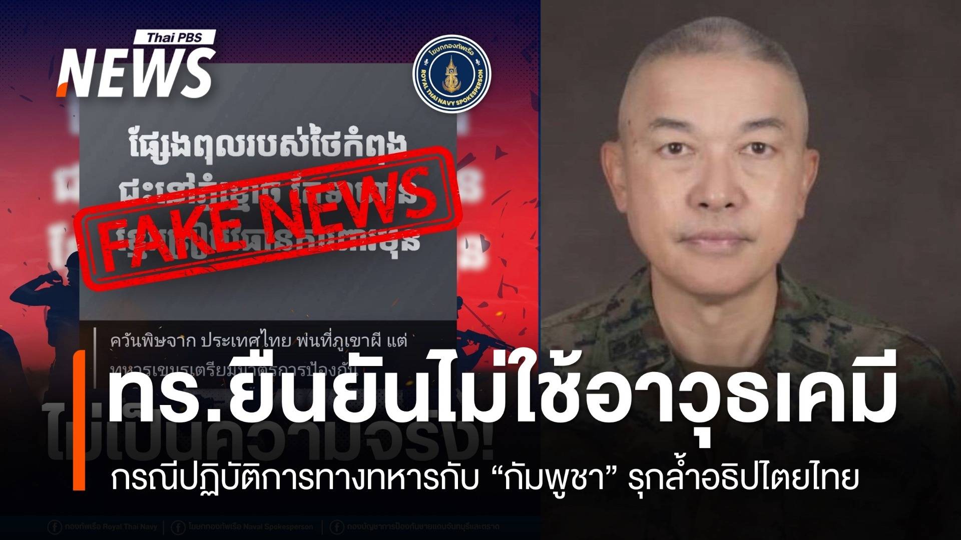 ทร.ยืนยันไม่ได้ใช้อาวุธเคมี กรณีปฏิบัติการทางทหารต่อ "กำลังพลกัมพูชา" รุกล้ำพื้นที่ จ.ตราด