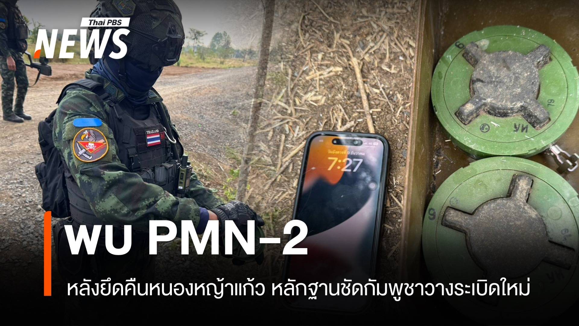 ทหารไทยพบทุ่นระเบิด PMN-2 หลังยึดคืน "หนองหญ้าแก้ว"