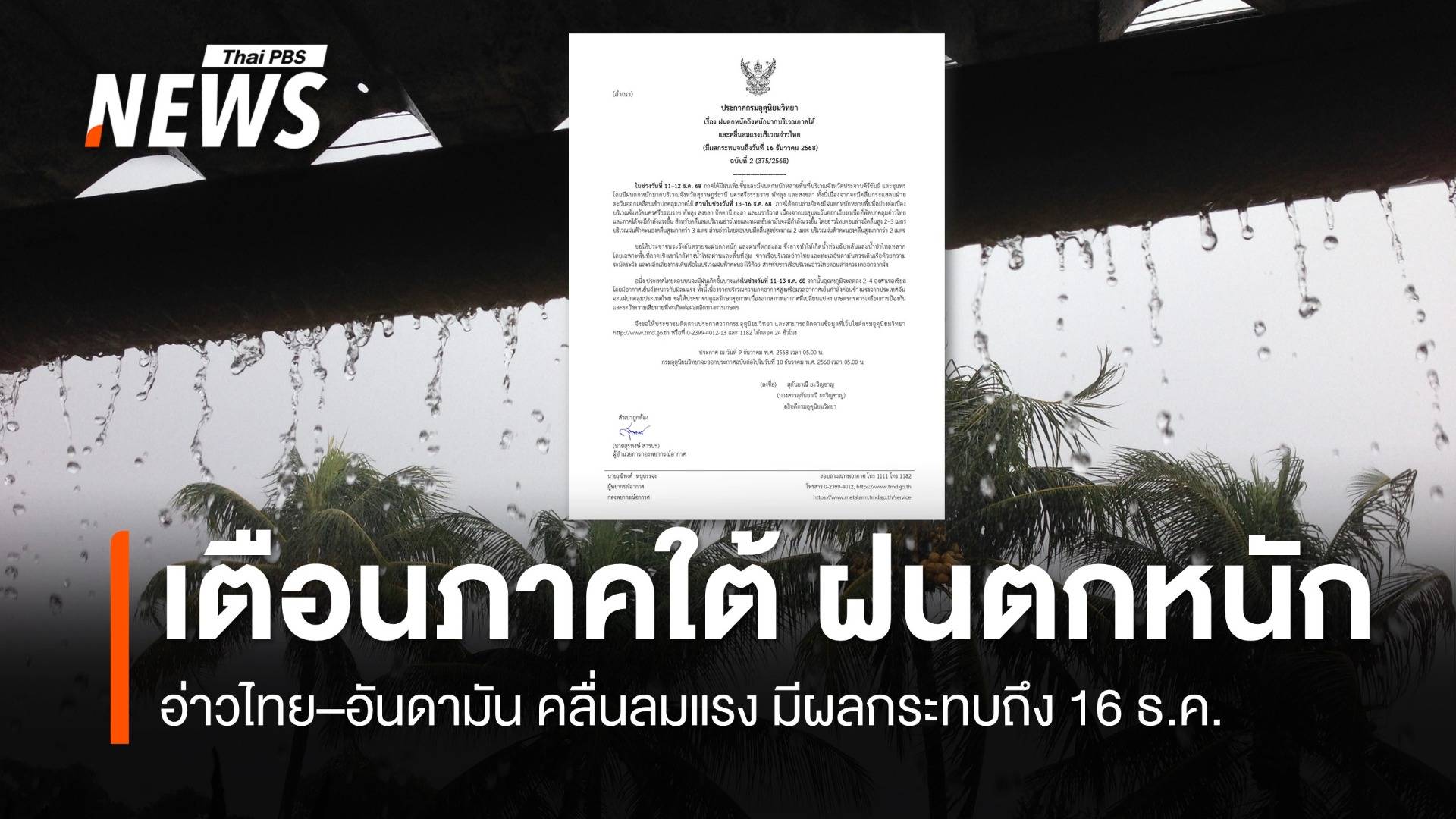 กรมอุตุฯ ประกาศฉบับ 2 เตือนภาคใต้ "ฝนตกหนักถึงหนักมาก" มีผลกระทบถึง 16 ธ.ค.