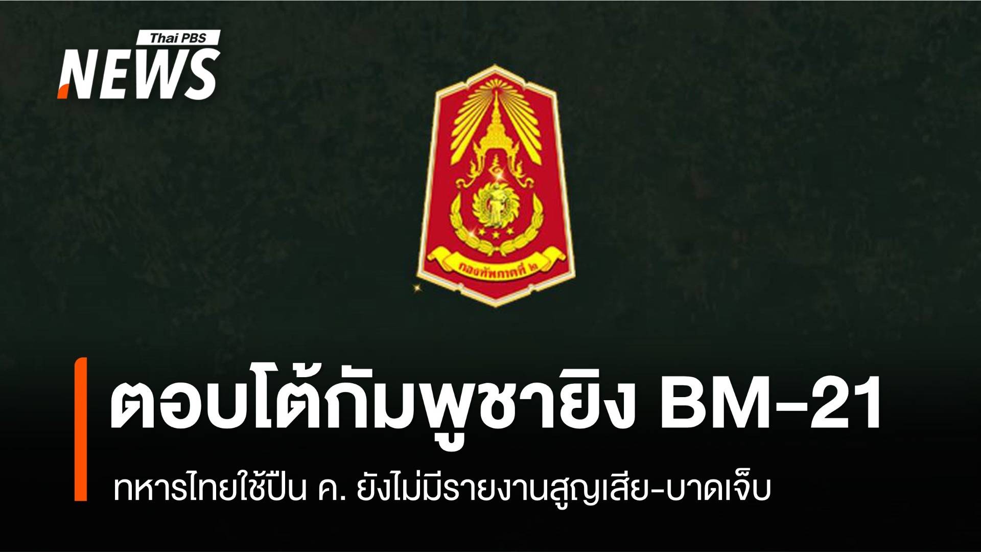 ทหารไทยใช้ปืน ค. ตอบโต้กัมพูชา ยิง BM-21
