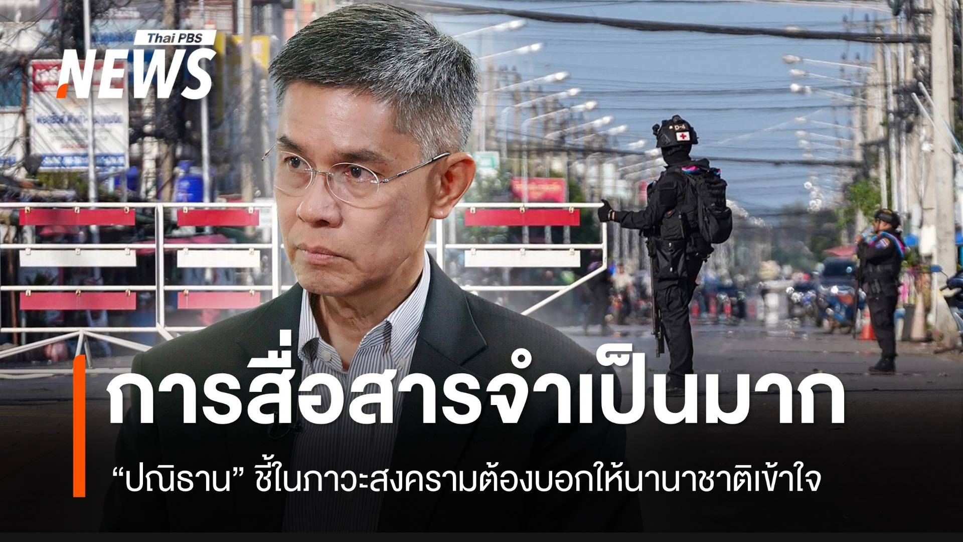 “ปณิธาน” ชี้การสื่อสารกับนานาชาติ จำเป็นมากในภาวะสงคราม