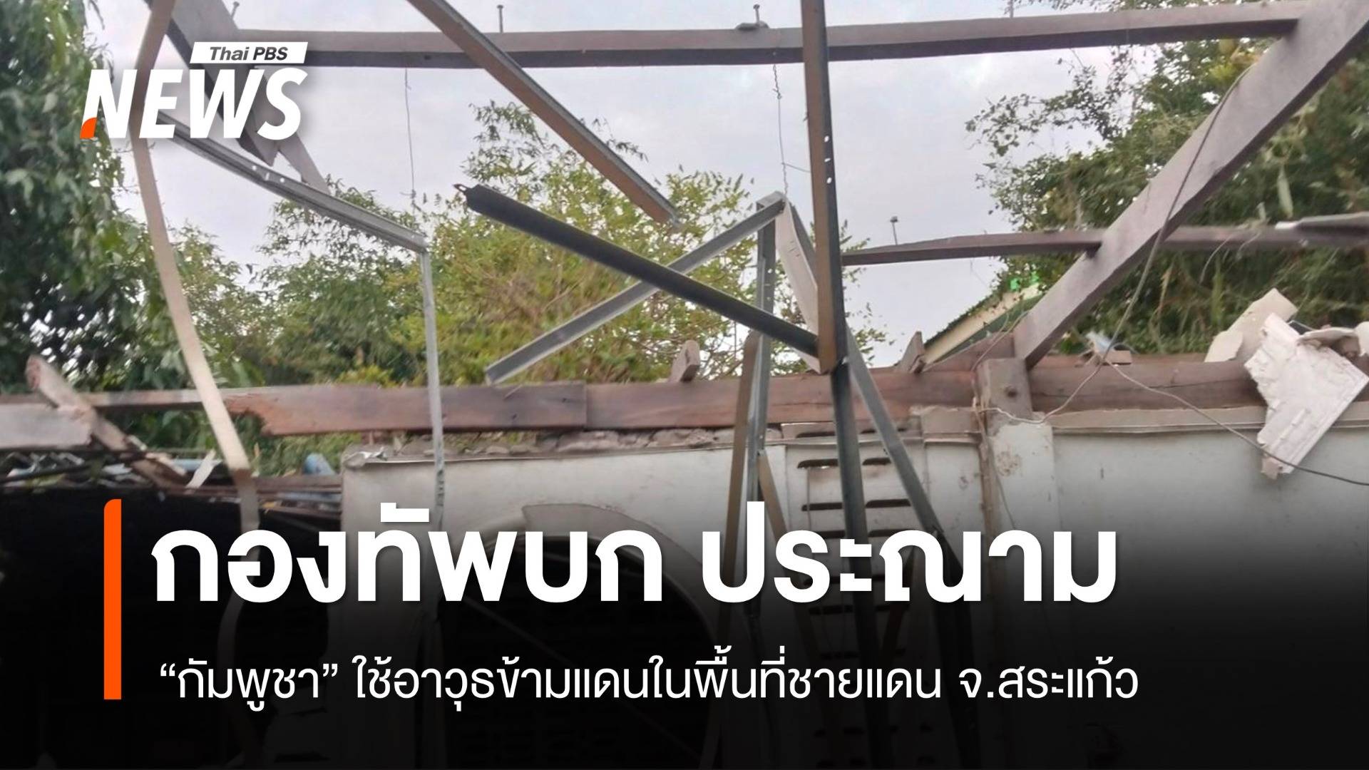 ทบ.ประณาม "กัมพูชา" ใช้อาวุธข้ามแดนในพื้นที่ชายแดนสระแก้ว 
