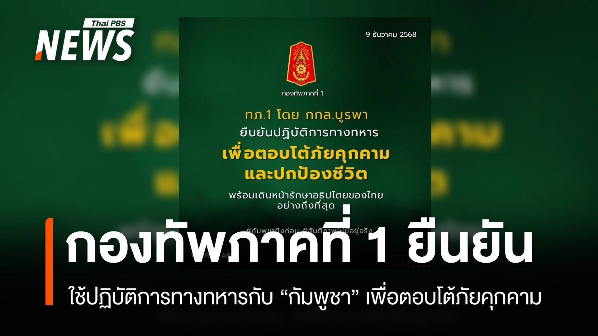 ทภ.1 ยืนยันใช้ปฏิบัติการทางทหารตอบโต้กัมพูชา เหตุเป็นภัยคุกคาม 