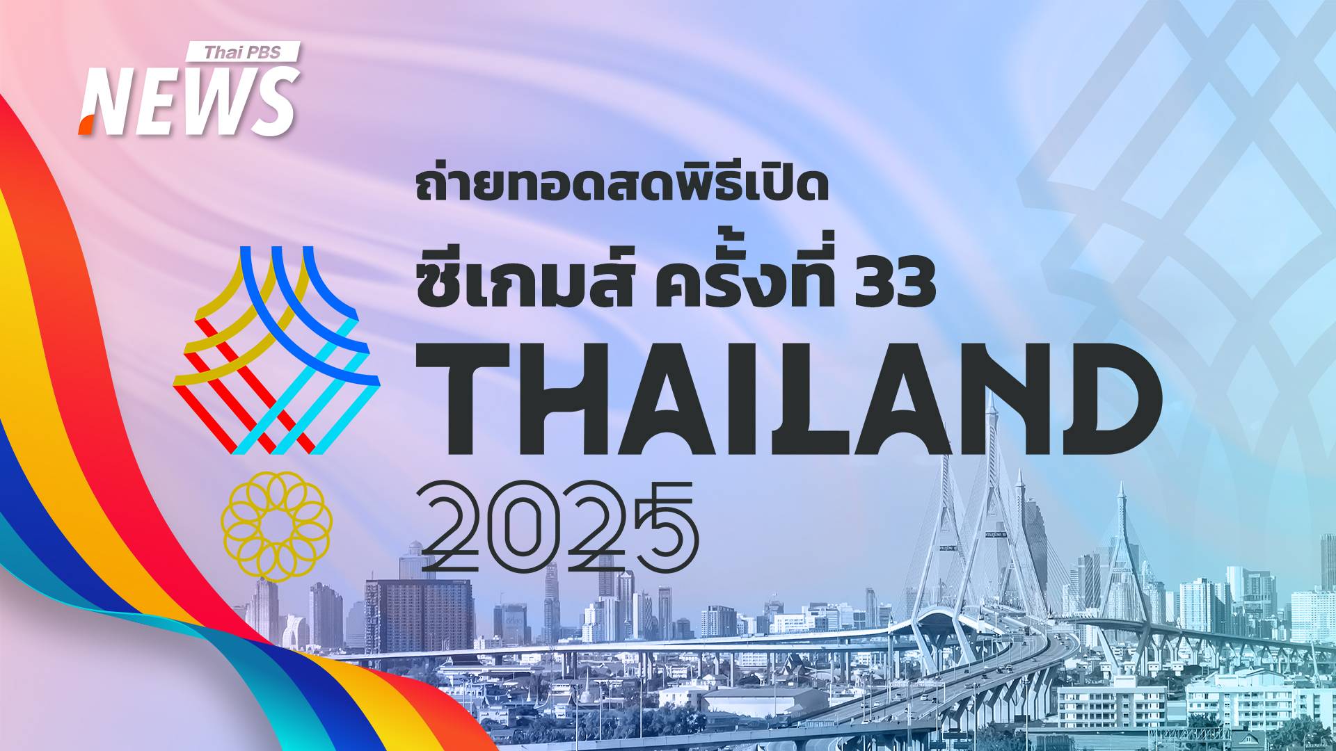 ถ่ายทอดสด พิธีเปิดซีเกมส์ ครั้งที่ 33 - พร้อมโชว์สุดอลังการจาก "แบม แบม"