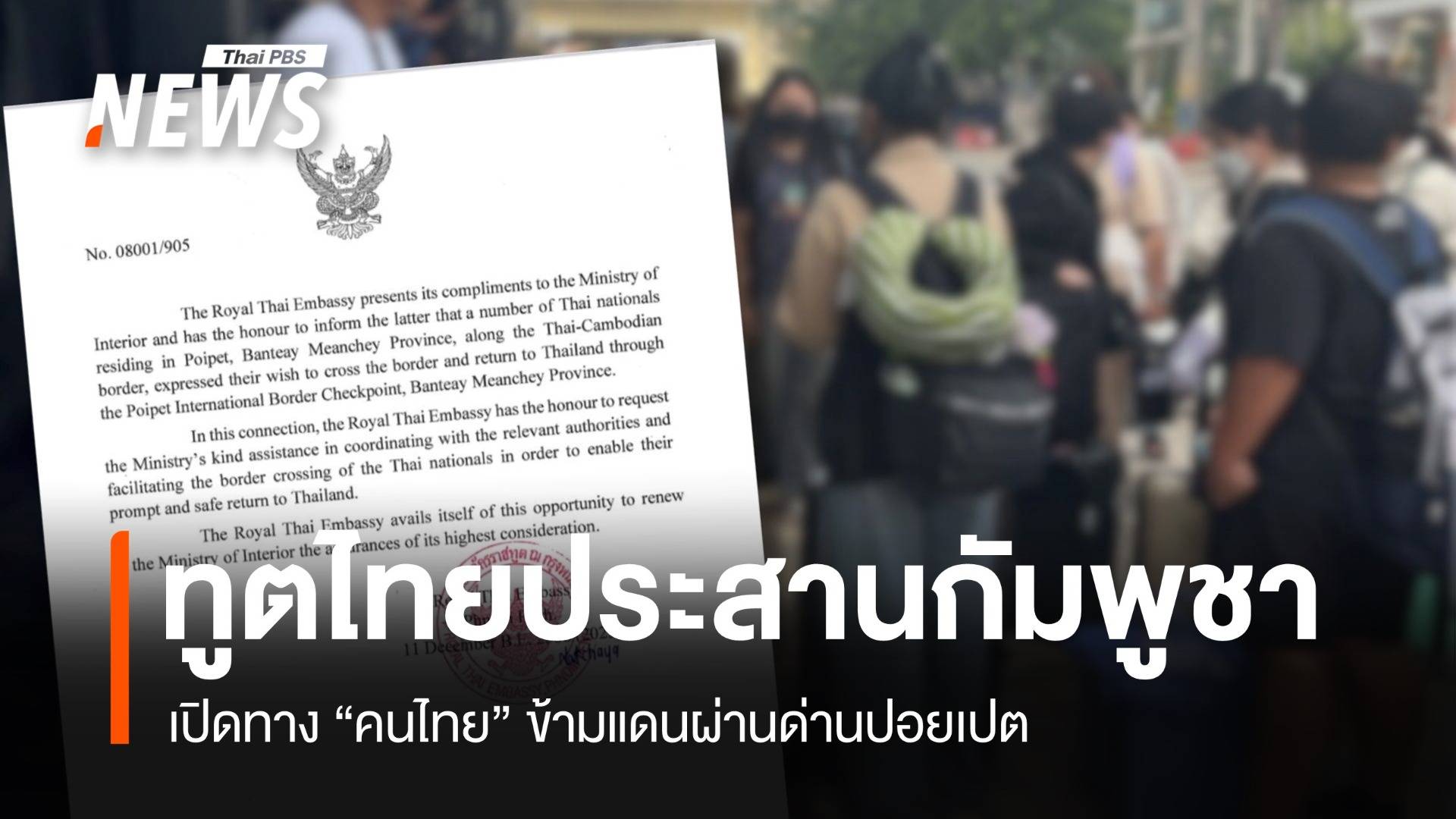 สถานทูตไทยประสานกัมพูชา เปิดทางคนไทยข้ามแดนผ่านด่านปอยเปต