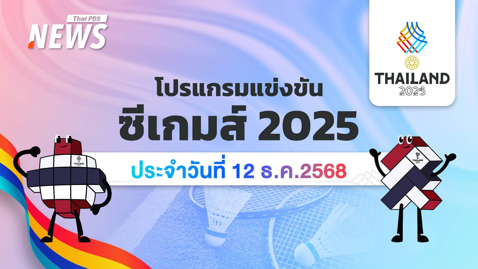โปรแกรมการแข่งขันกีฬาซีเกมส์ 2025 วันที่ 12 ธันวาคม 2568
