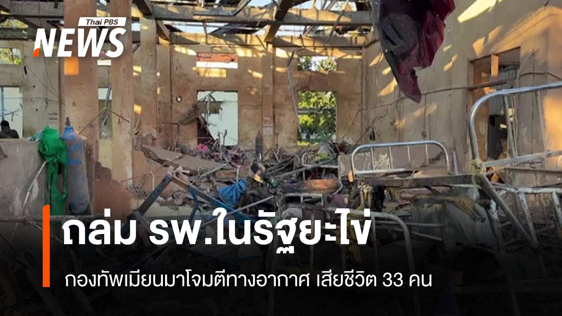 กองทัพเมียนมาโจมตีทางอากาศถล่ม รพ.ในรัฐยะไข่ ตาย 33 คน