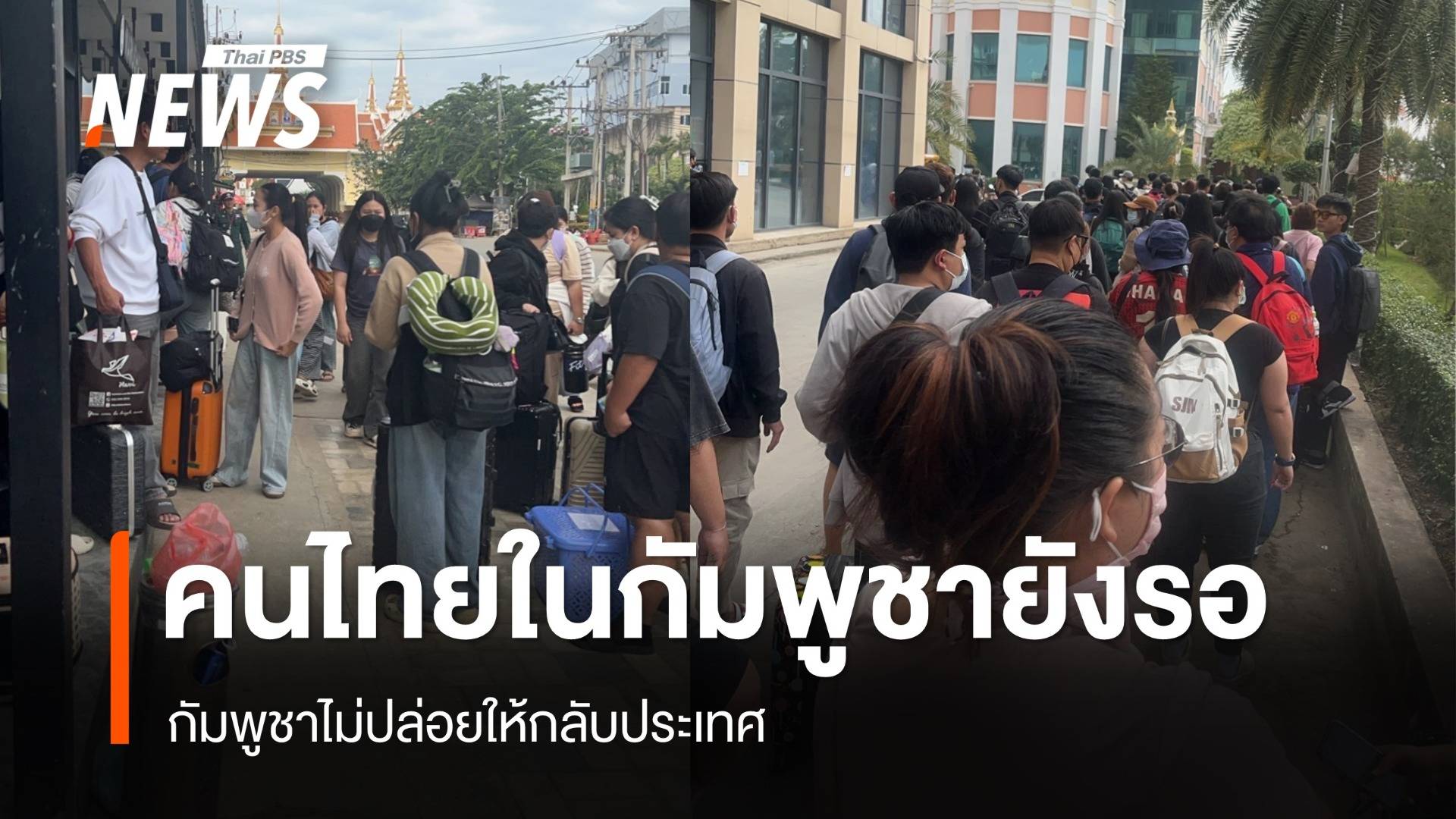 ด่านคลองลึก-ปอยเปตตึงเครียด กัมพูชายังไม่ปล่อยให้คนไทยกลับประเทศ