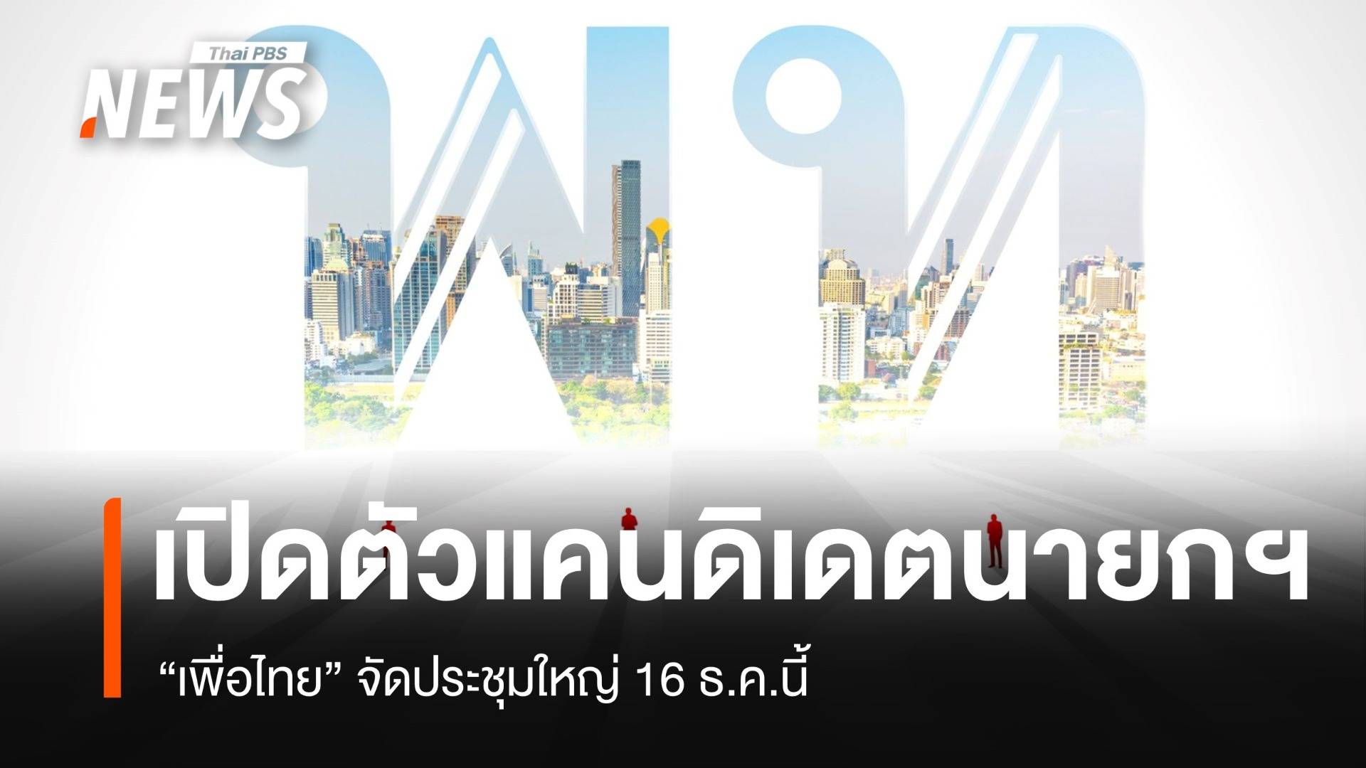 "เพื่อไทย" ยกเครื่องประเทศไทย เตรียมเปิดตัวแคนดิเดตนายก 16 ธ.ค.68