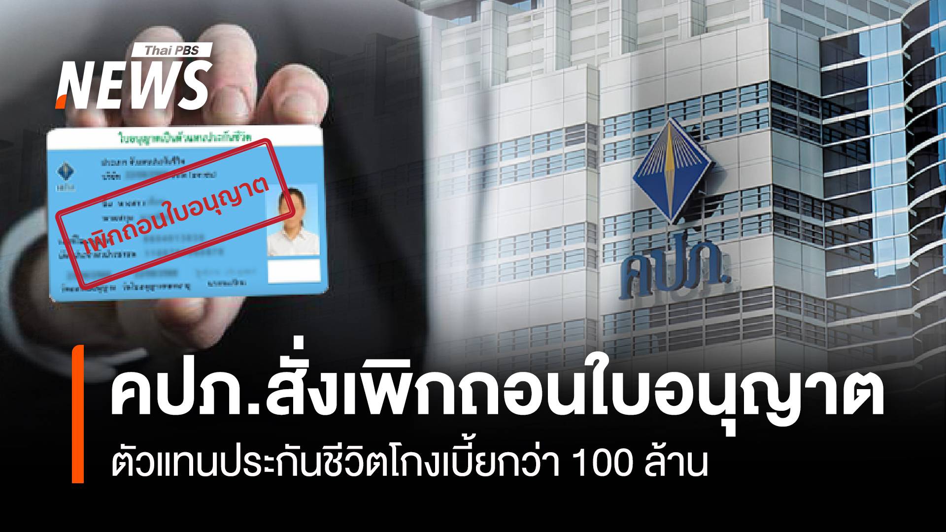 คปภ.สั่งเพิกถอนใบอนุญาต ตัวแทนประกันชีวิตโกงเบี้ยกว่า 100 ล้าน