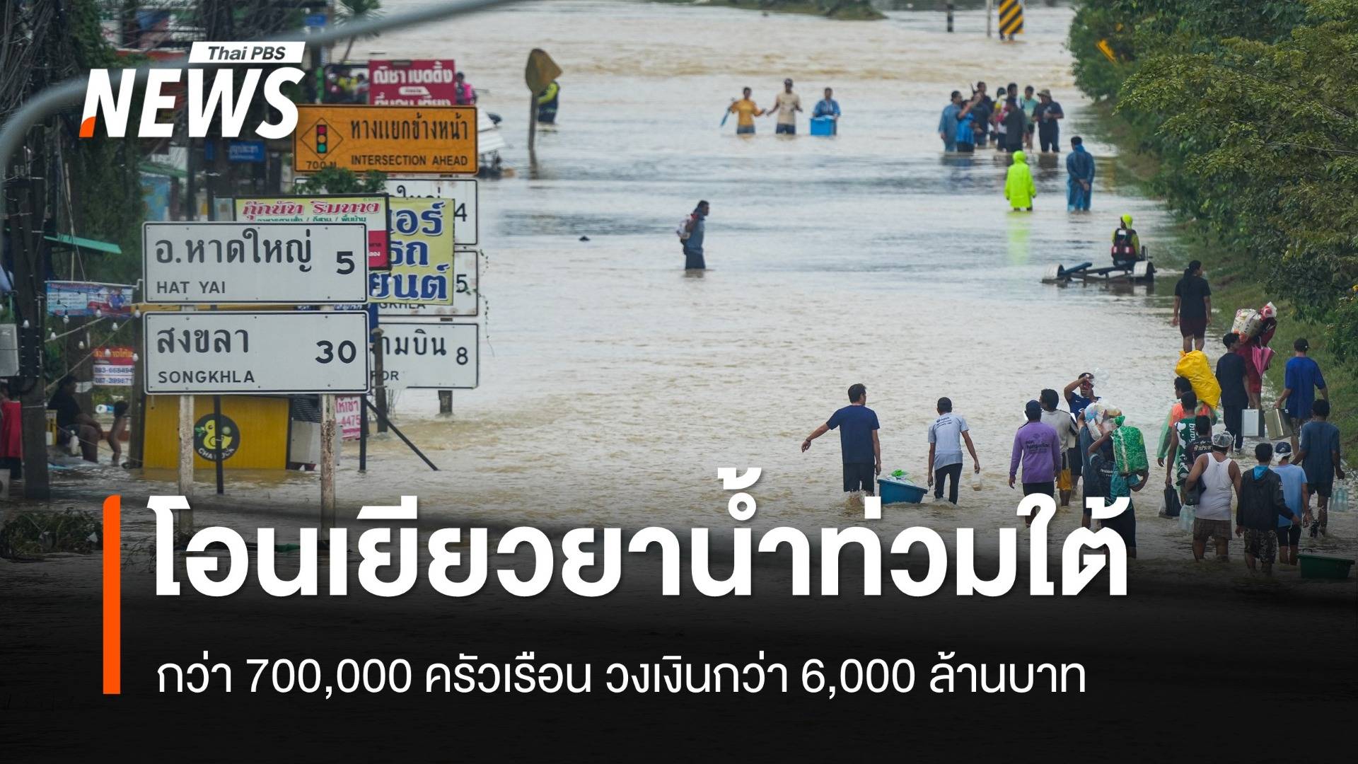 โอนเยียวยาน้ำท่วมใต้ 9,000 บาท แล้วกว่า 700,000 ครัวเรือน