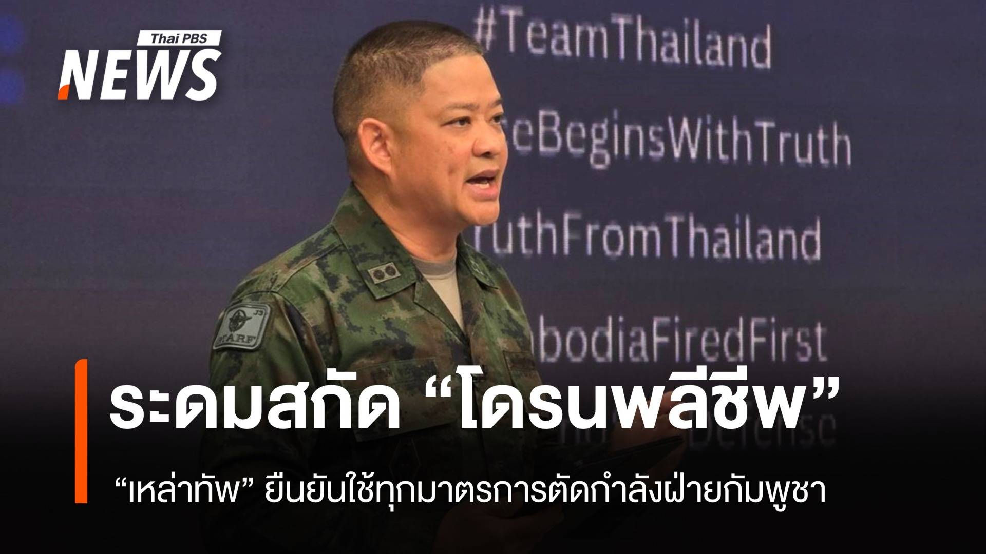 เหล่าทัพระดมสกัด "โดรนพลีชีพ" ล็อกเป้าโจมตีตัดกำลังกัมพูชา