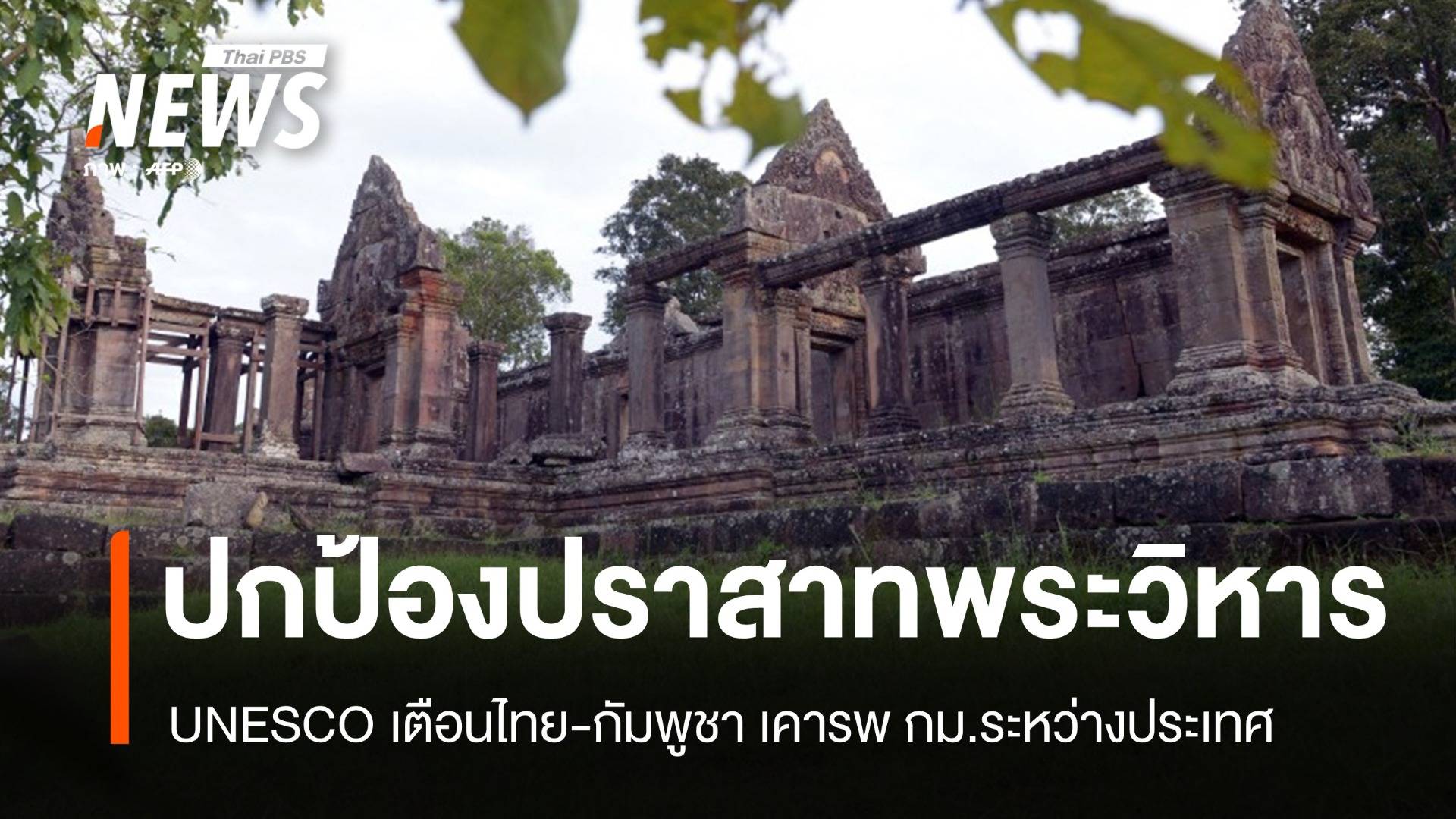 UNESCO เตือน 2 ชาติ เคารพ กม.ระหว่างประเทศ ปกป้อง "ปราสาทพระวิหาร" 