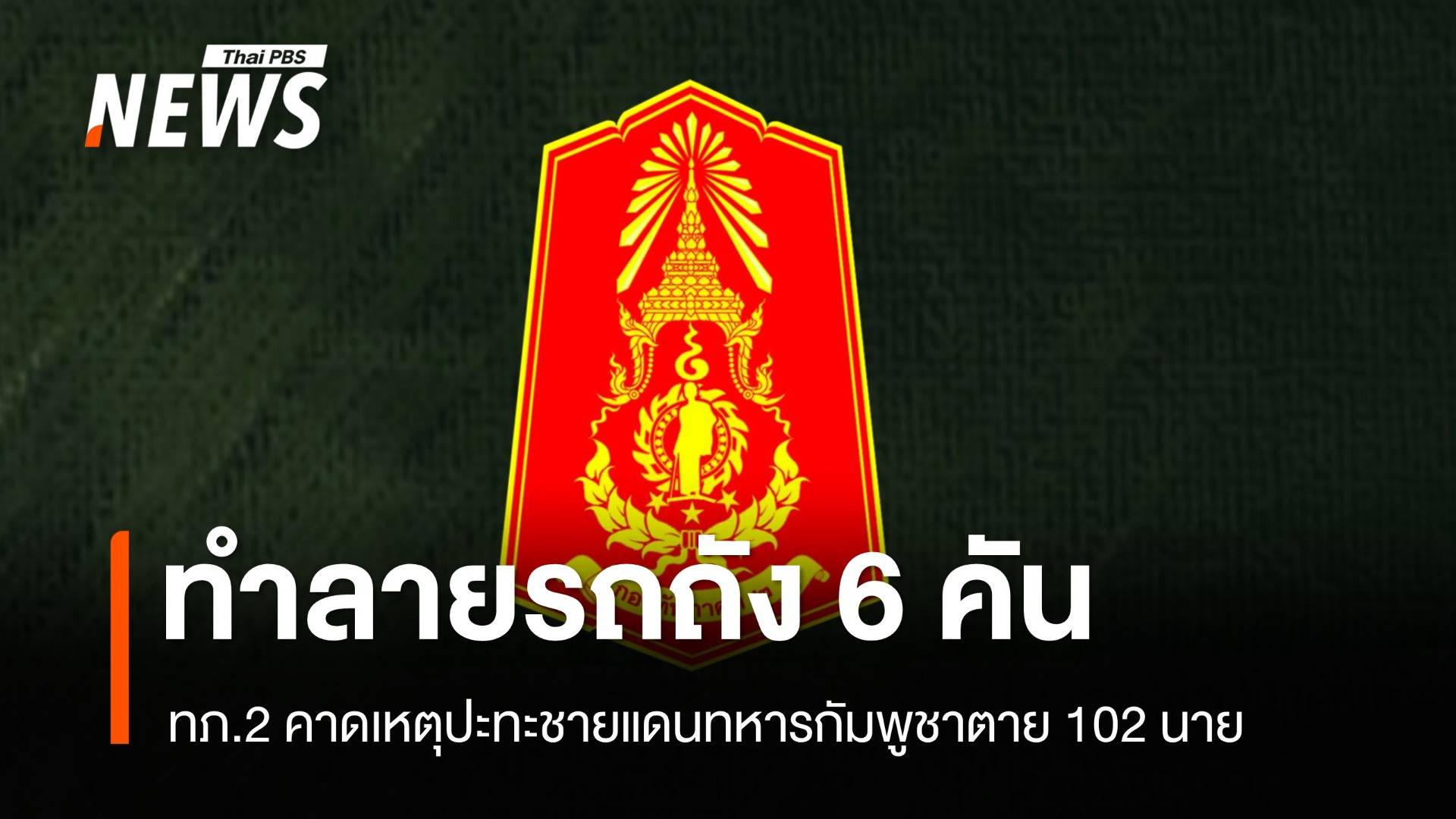 ทภ.2 ทำลายรถถัง T-55 จำนวน 6 คัน ยังยึดพื้นที่ตาควายไม่ได้ คาดทหารกัมพูชาตาย 102 นาย